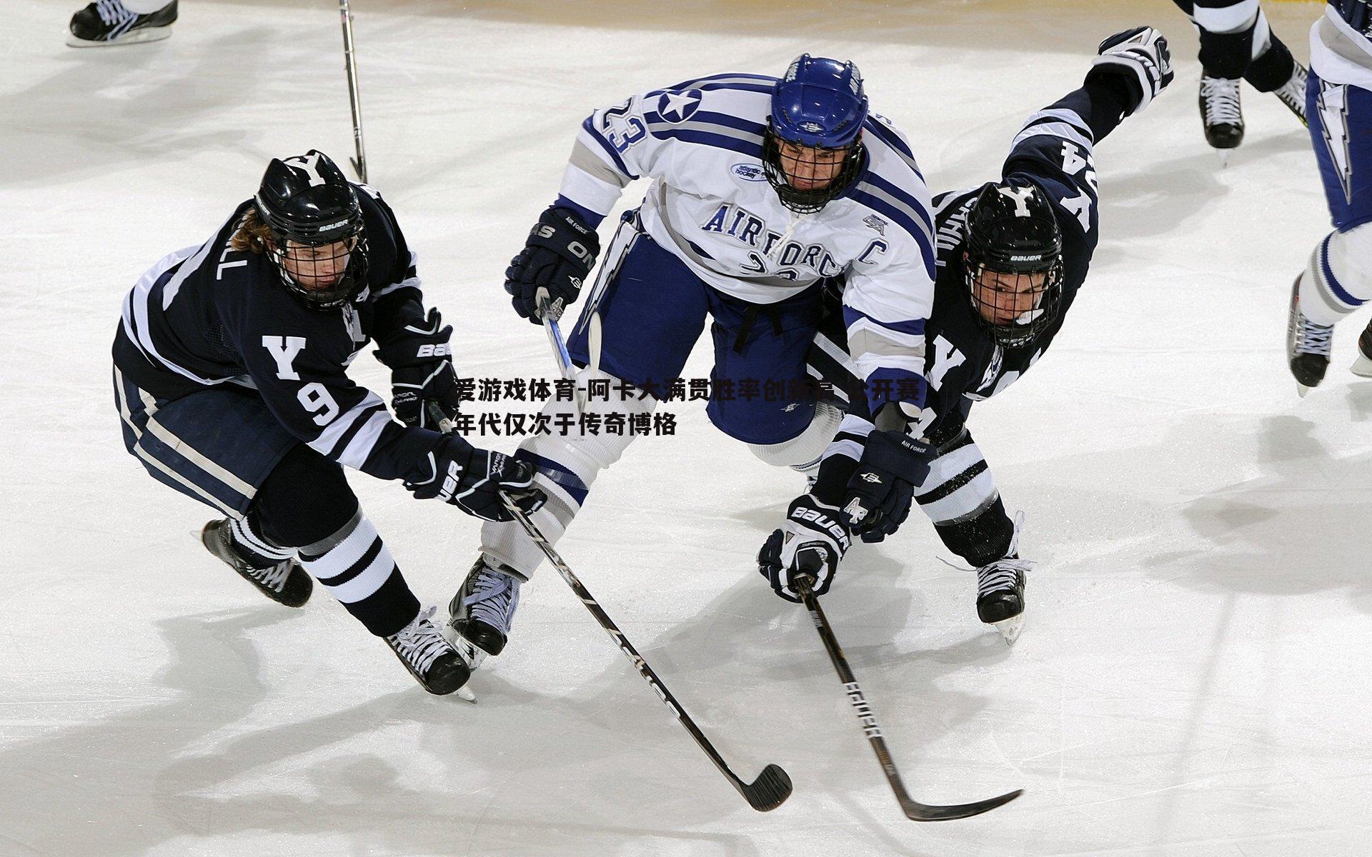 爱游戏体育-阿卡大满贯胜率创新高 公开赛年代仅次于传奇博格