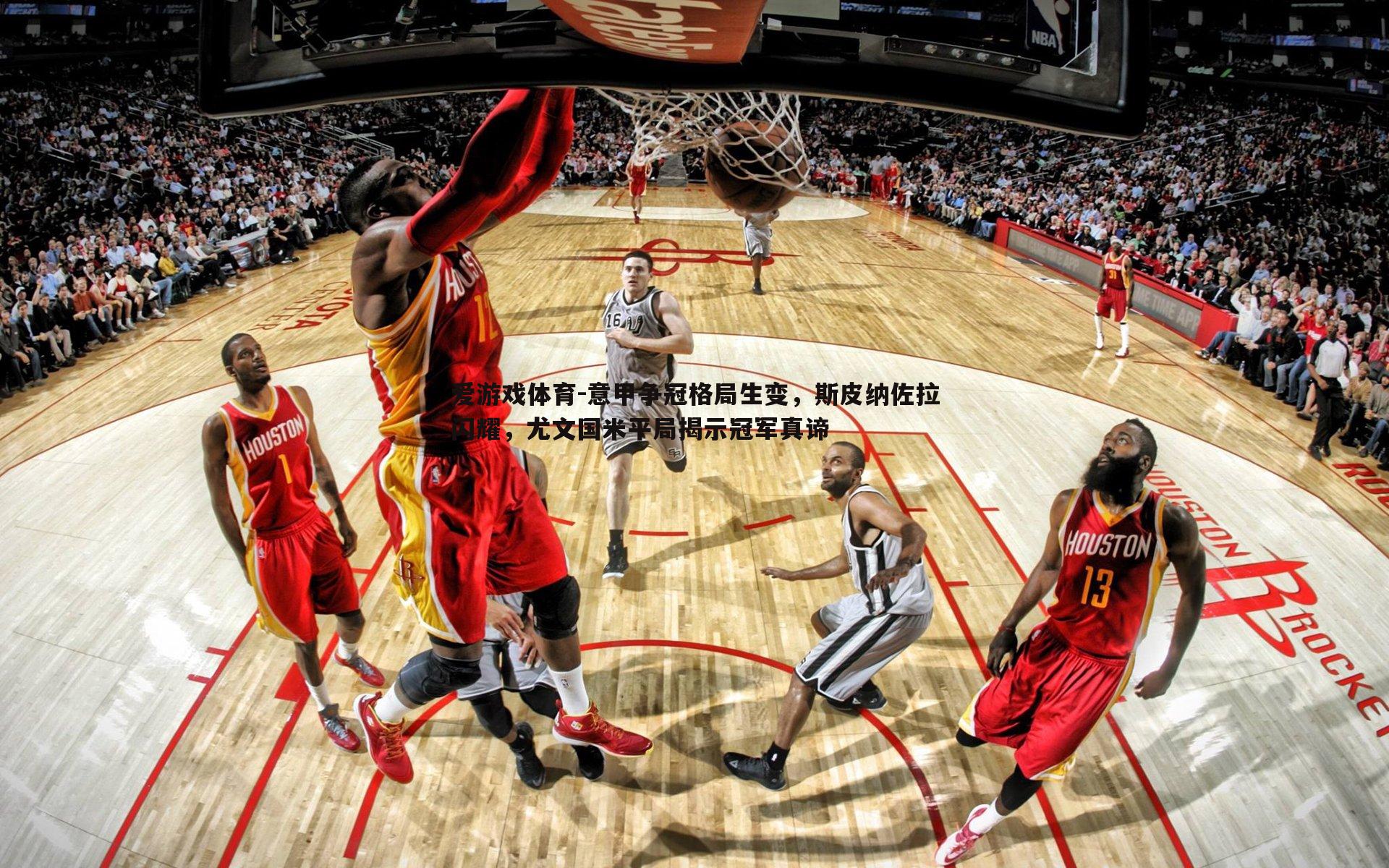 意甲争冠格局生变，斯皮纳佐拉闪耀，尤文国米平局揭示冠军真谛