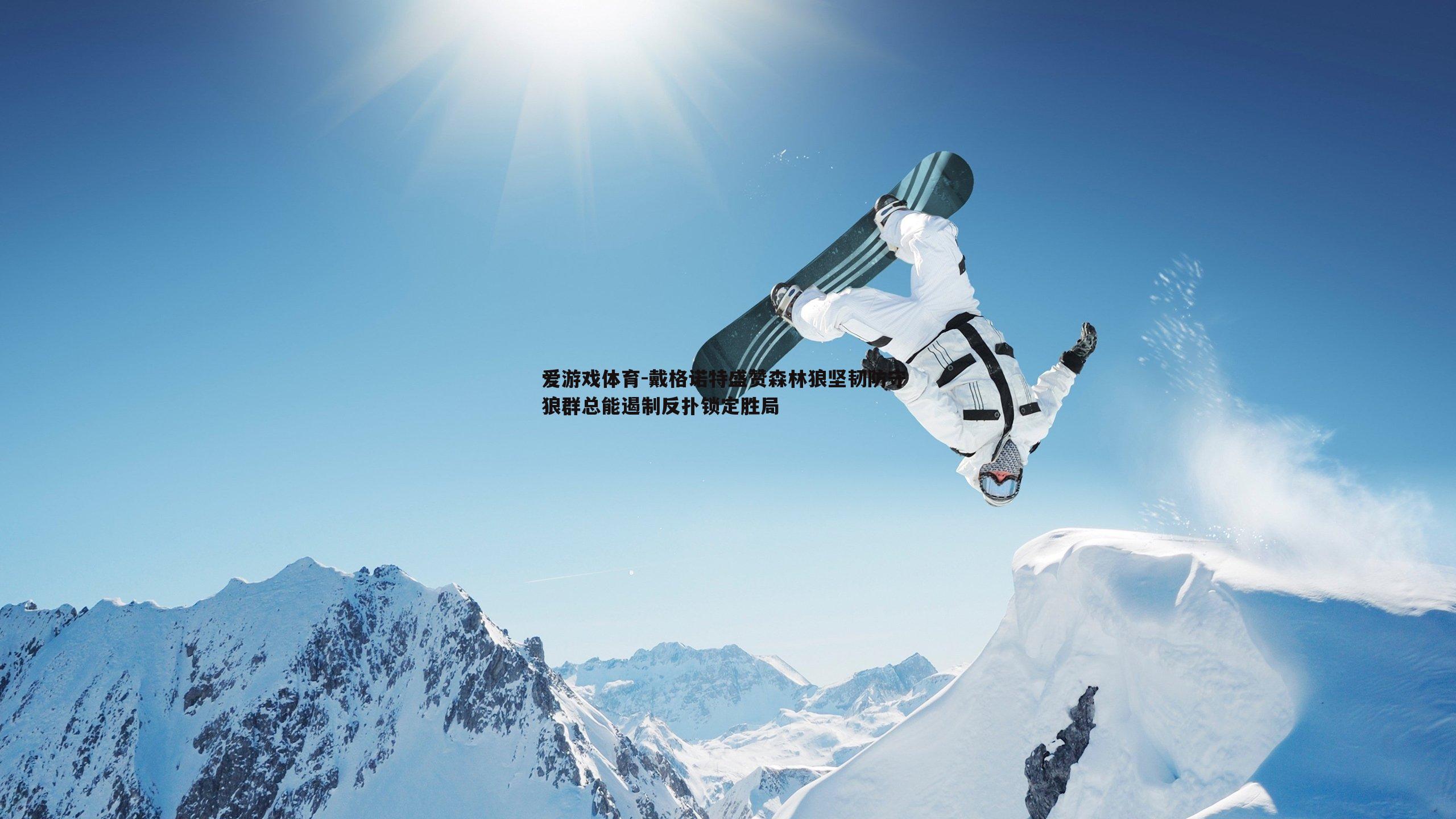 戴格诺特盛赞森林狼坚韧防守 狼群总能遏制反扑锁定胜局