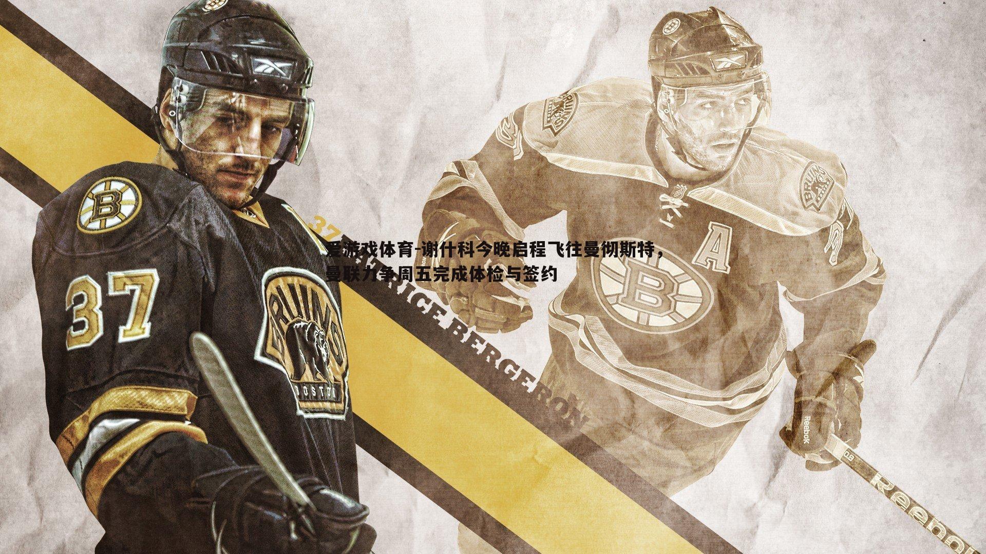 谢什科今晚启程飞往曼彻斯特，曼联力争周五完成体检与签约