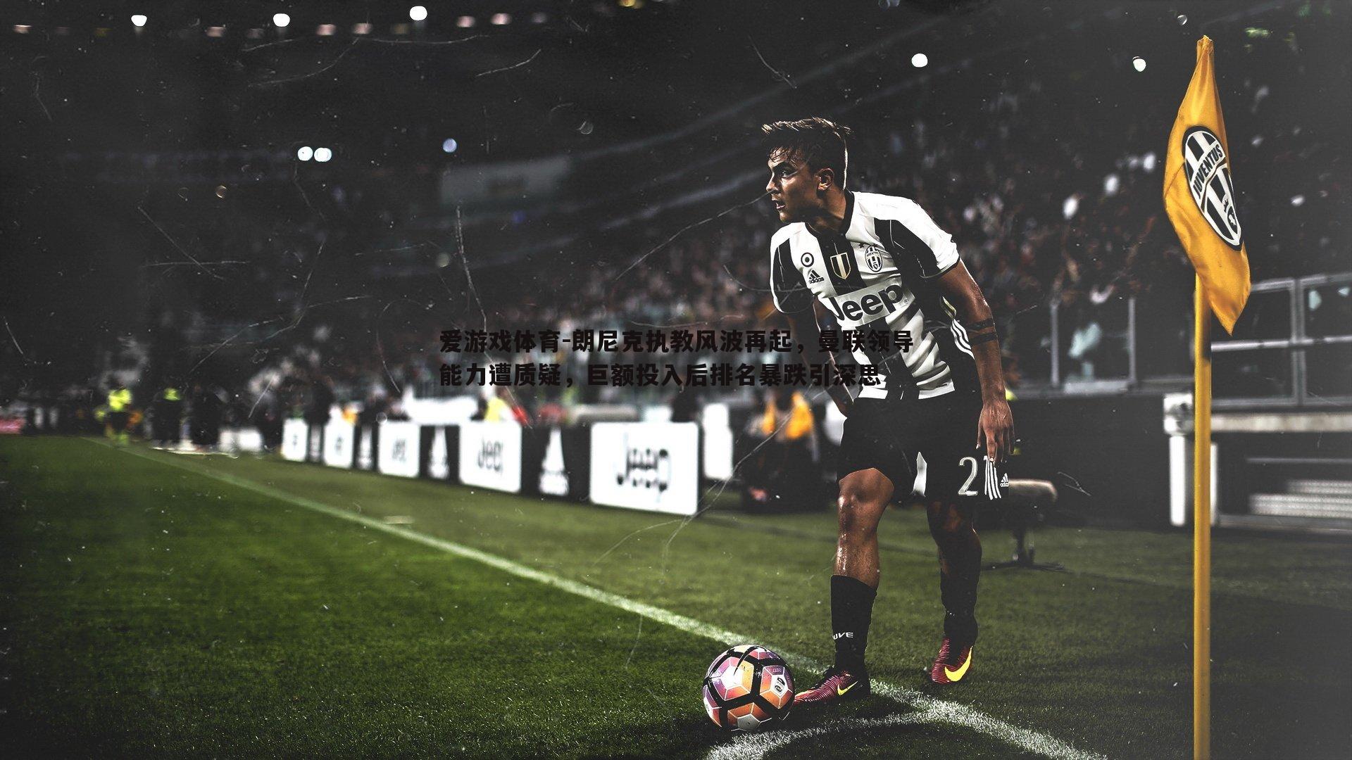 朗尼克执教风波再起,曼联领导能力遭质疑,巨额投入后排名暴跌引深思