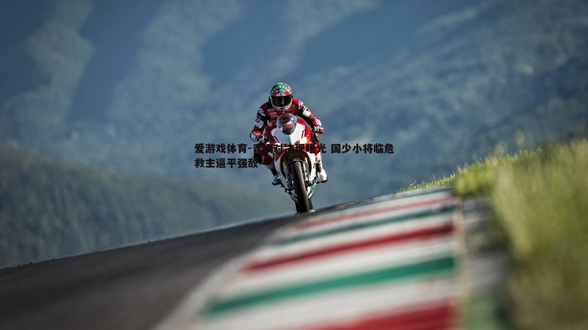 青训对决现曙光 国少小将临危救主逼平强敌