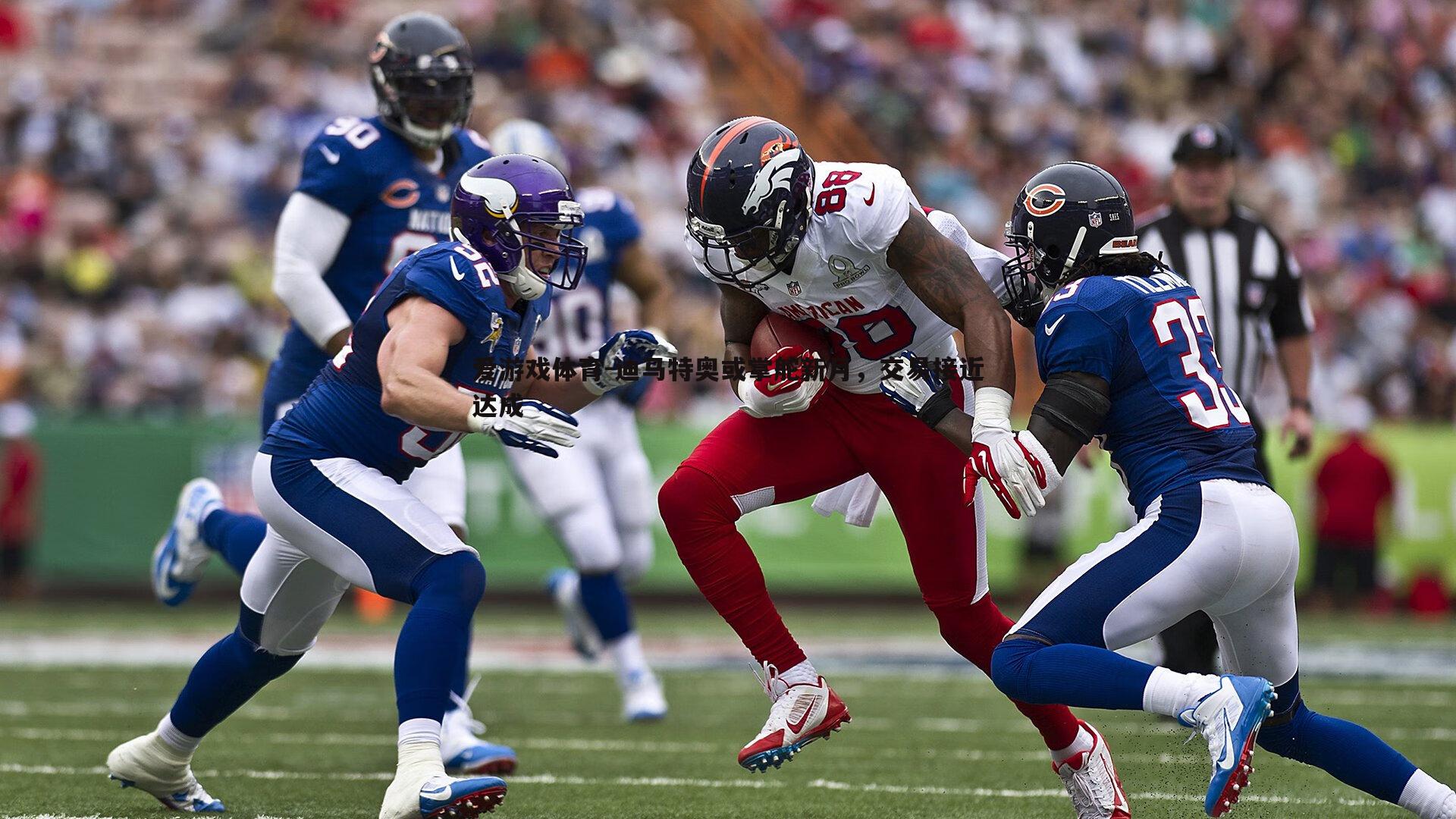 迪马特奥或掌舵新月,交易接近达成