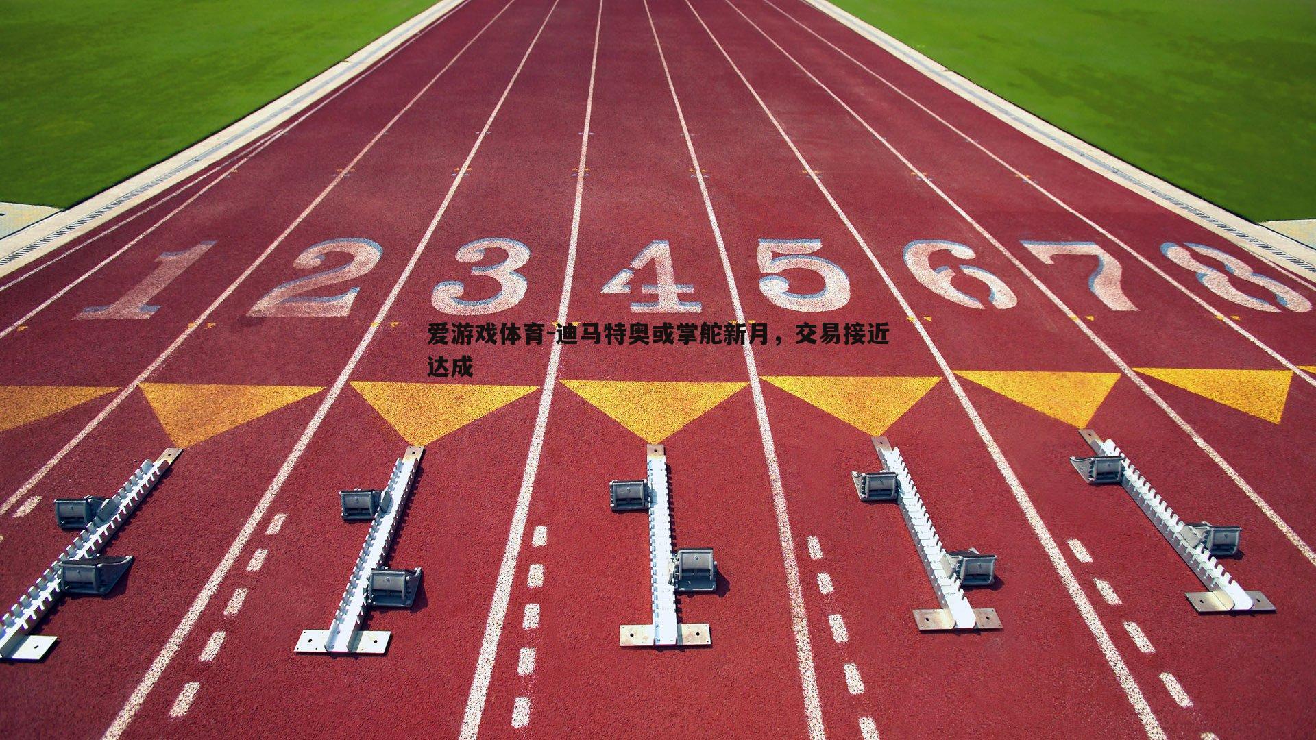 迪马特奥或掌舵新月,交易接近达成