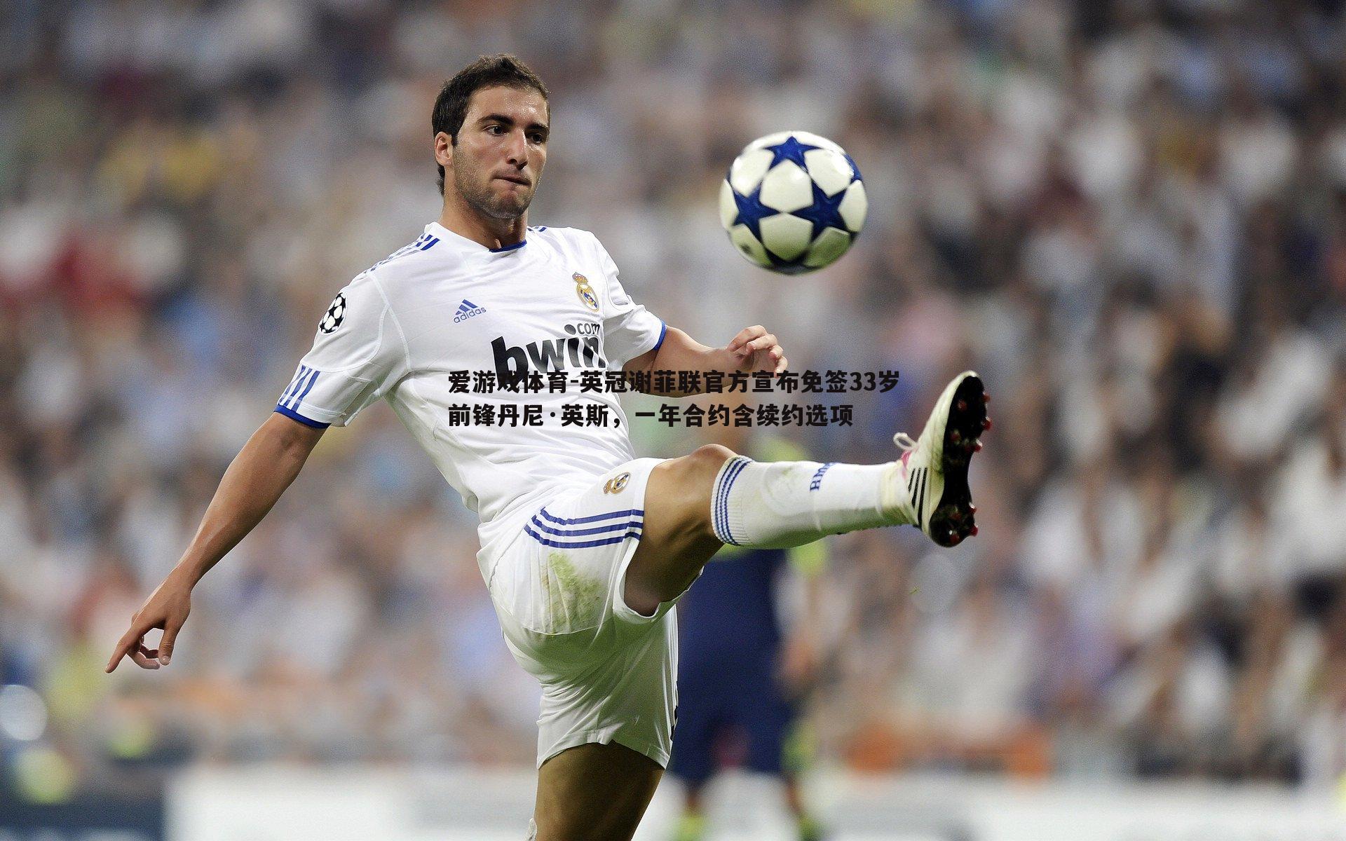 英冠谢菲联官方宣布免签33岁前锋丹尼·英斯,一年合约含续约选项