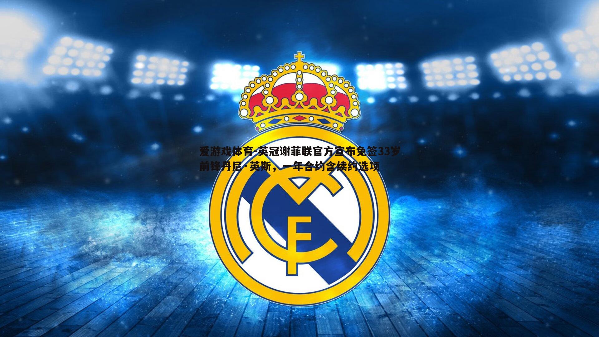 英冠谢菲联官方宣布免签33岁前锋丹尼·英斯,一年合约含续约选项