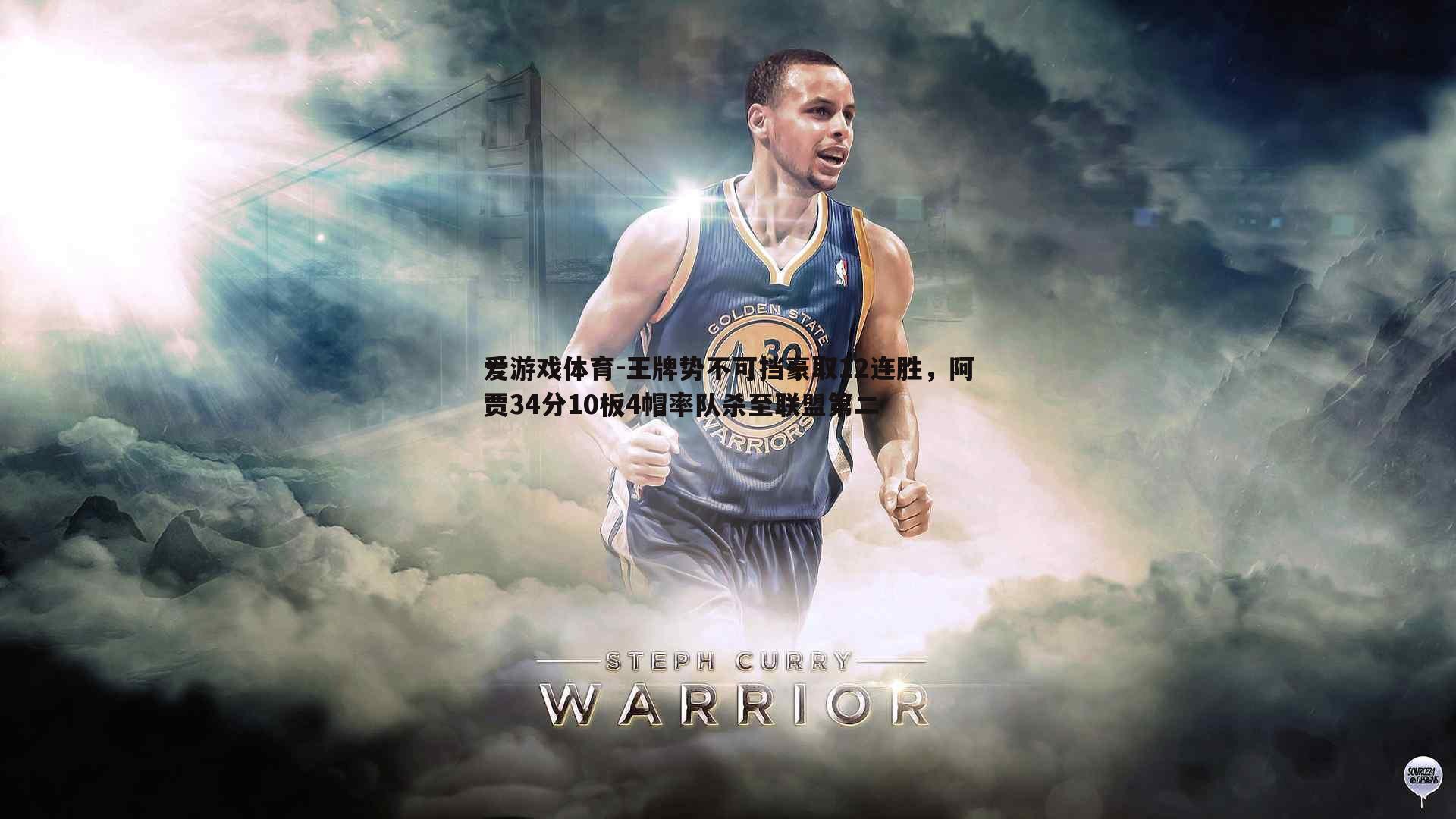 王牌势不可挡豪取12连胜，阿贾34分10板4帽率队杀至联盟第二