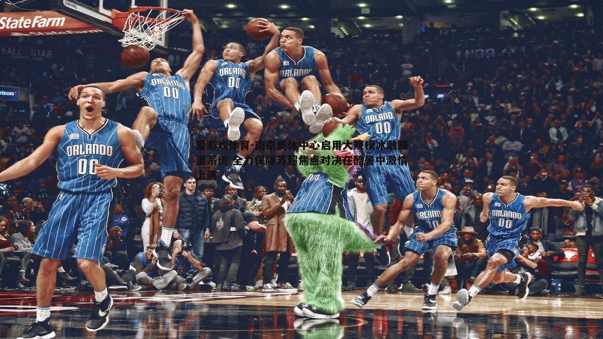 南京奥体中心启用大规模冰敷降温系统 全力保障苏超焦点对决在酷暑中激情上演