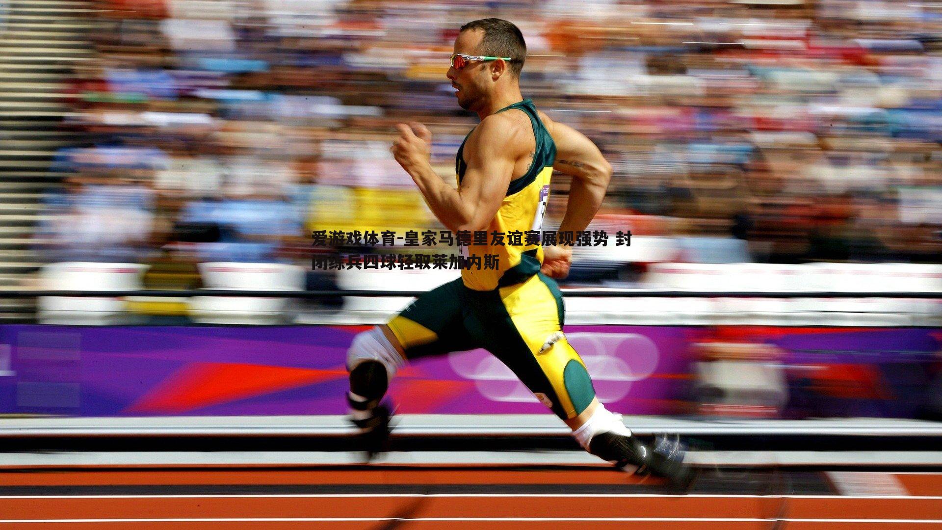 皇家马德里友谊赛展现强势 封闭练兵四球轻取莱加内斯