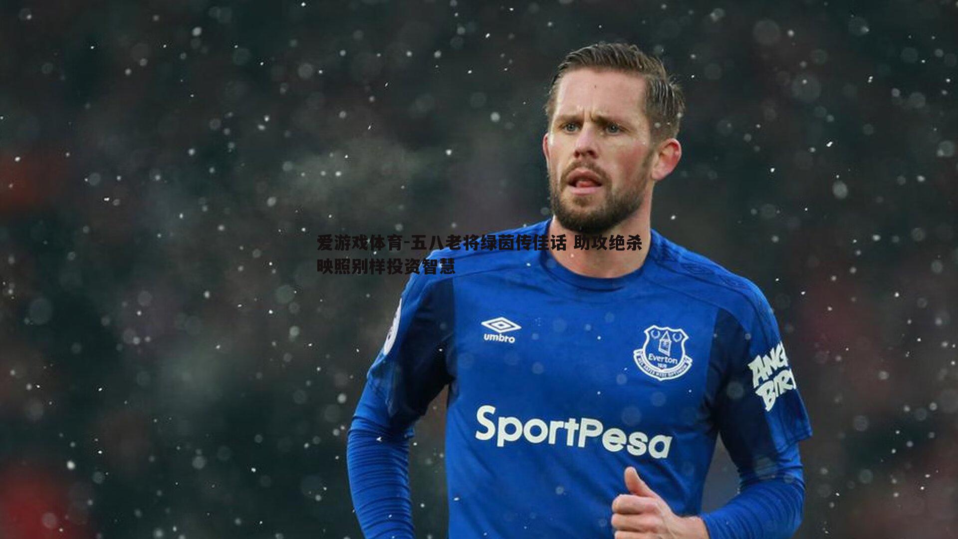 五八老将绿茵传佳话 助攻绝杀映照别样投资智慧