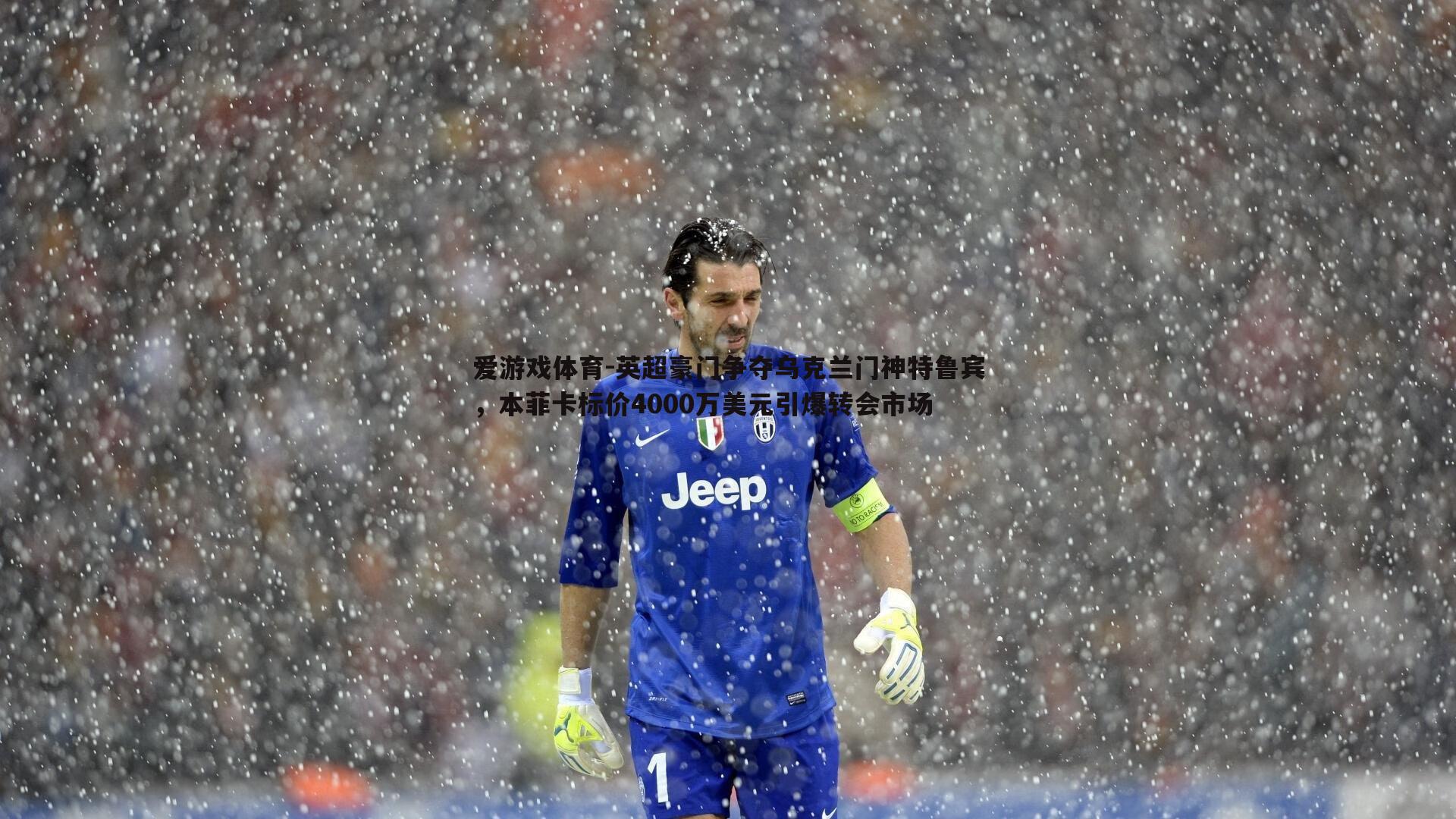 英超豪门争夺乌克兰门神特鲁宾,本菲卡标价4000万美元引爆转会市场