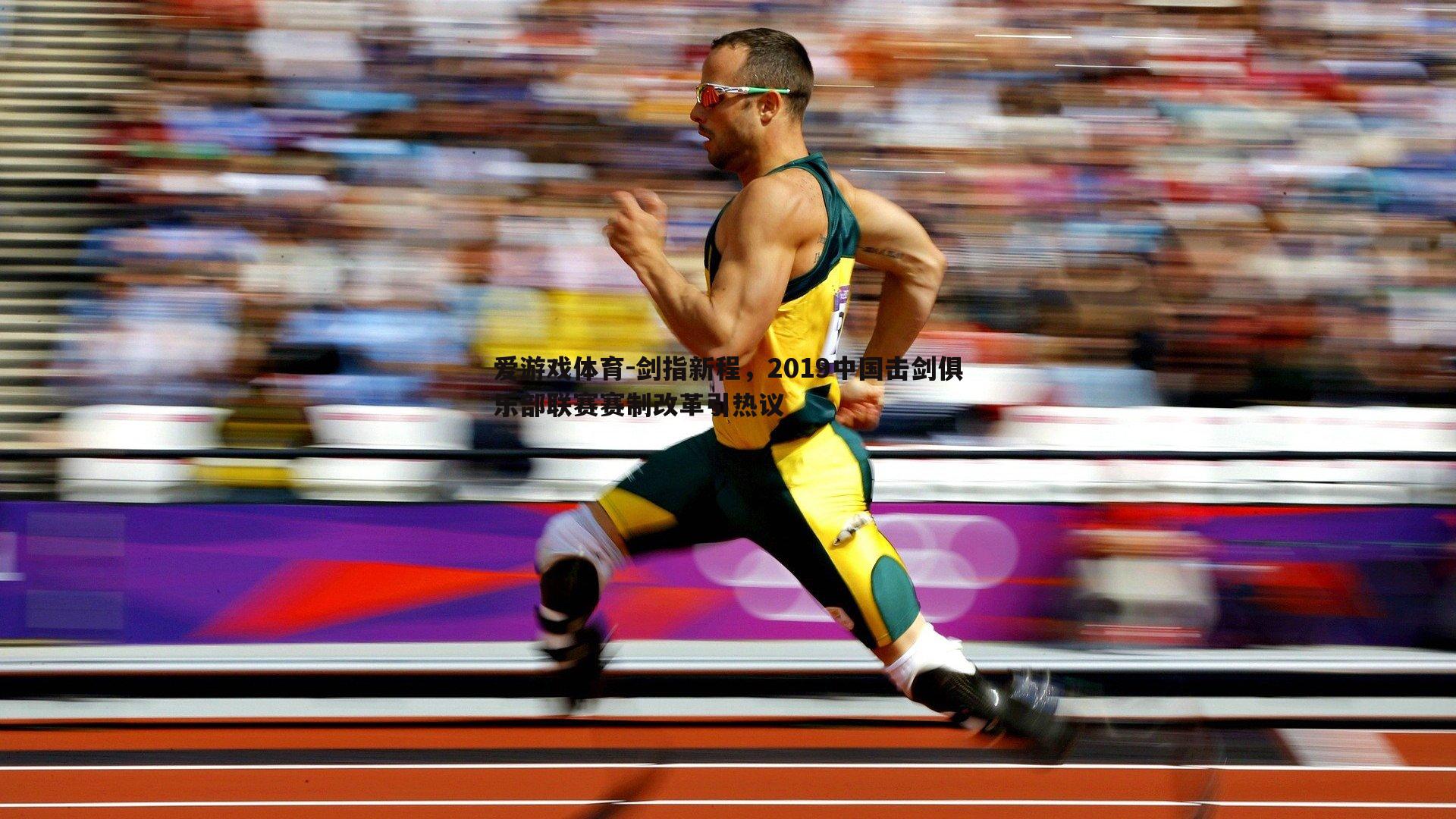 剑指新程，2019中国击剑俱乐部联赛赛制改革引热议