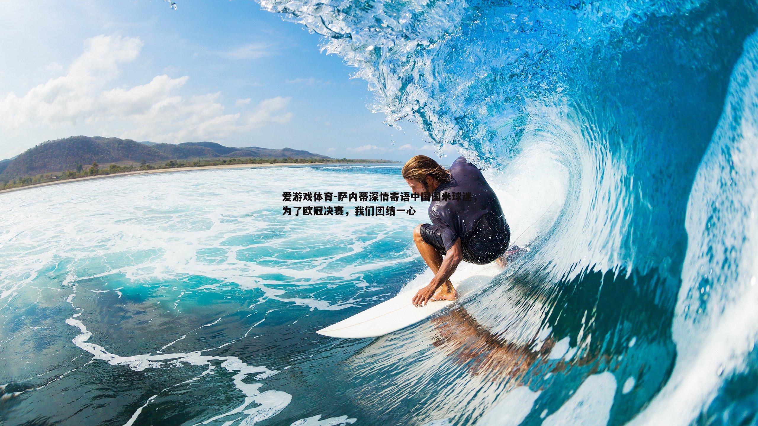 萨内蒂深情寄语中国国米球迷，为了欧冠决赛，我们团结一心