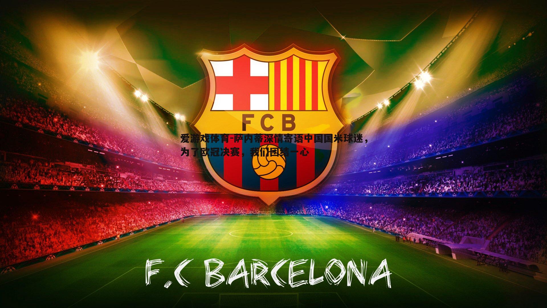 萨内蒂深情寄语中国国米球迷，为了欧冠决赛，我们团结一心