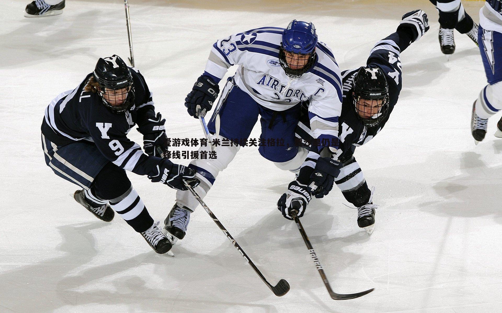 米兰持续关注格拉，贾沙里仍是锋线引援首选