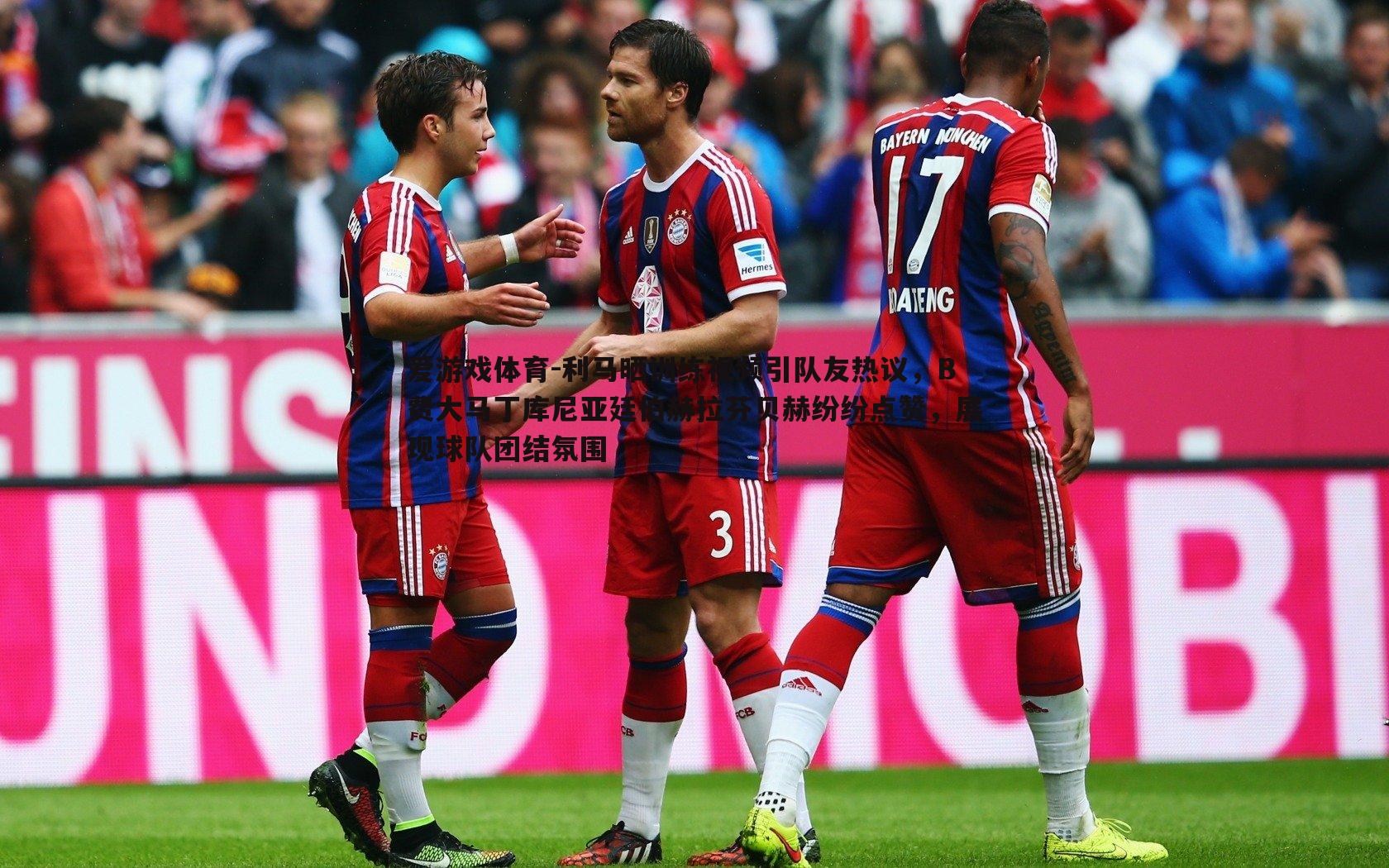 利马晒训练视频引队友热议,B费大马丁库尼亚廷伯赫拉芬贝赫纷纷点赞,展现球队团结氛围