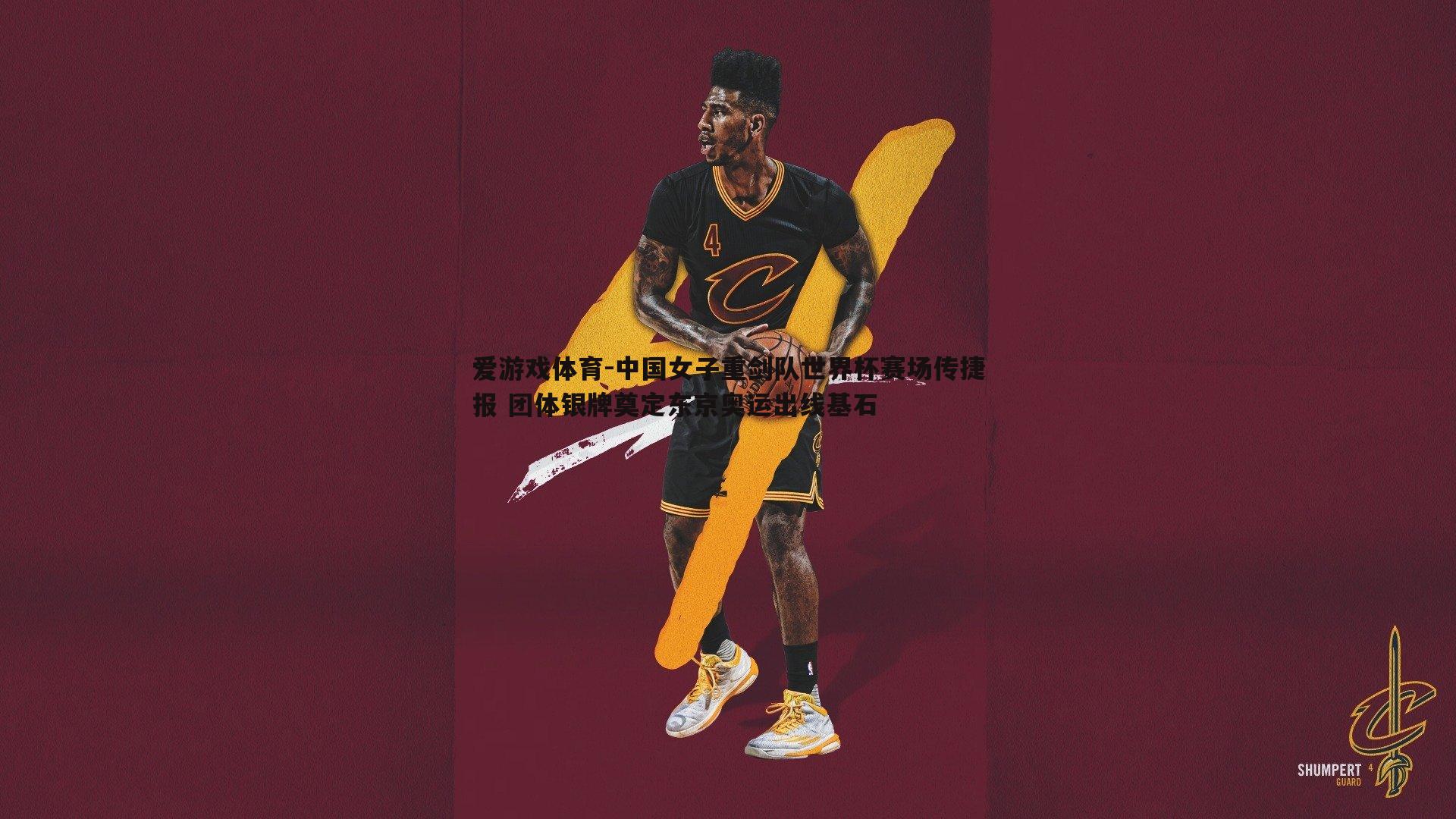 中国女子重剑队世界杯赛场传捷报 团体银牌奠定东京奥运出线基石