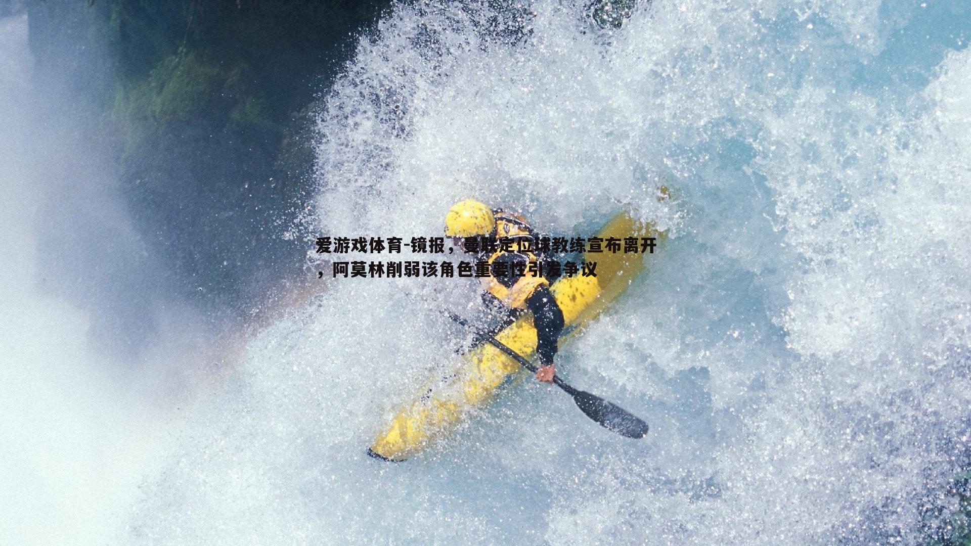 镜报,曼联定位球教练宣布离开,阿莫林削弱该角色重要性引发争议