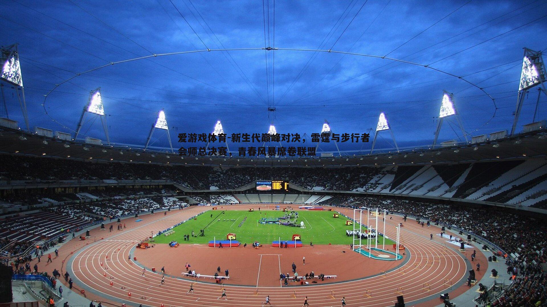 新生代巅峰对决,雷霆与步行者会师总决赛,青春风暴席卷联盟