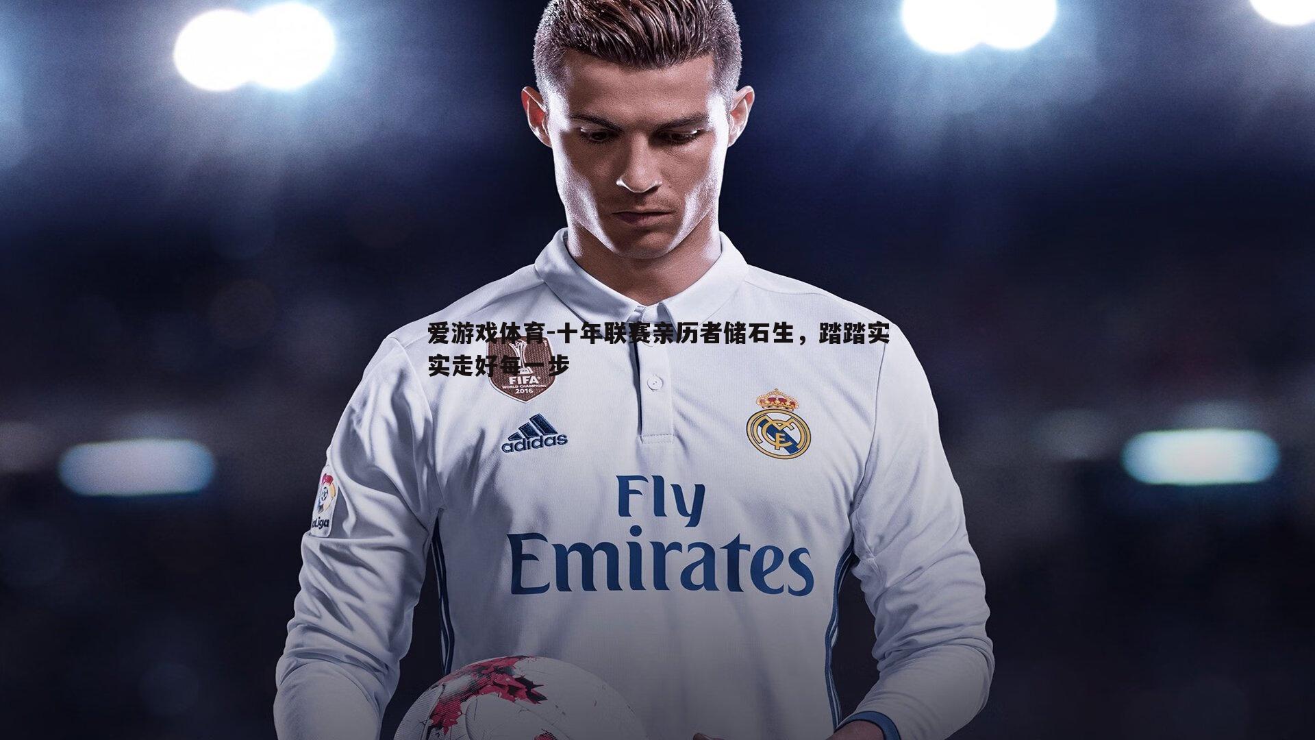 十年联赛亲历者储石生,踏踏实实走好每一步