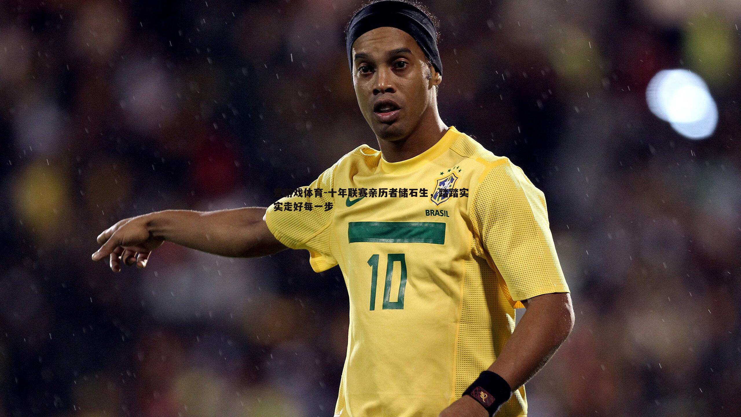 十年联赛亲历者储石生,踏踏实实走好每一步