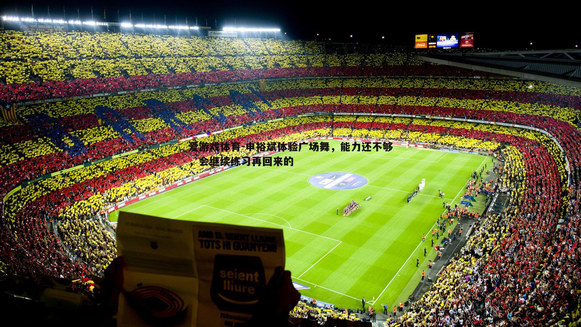 爱游戏体育-申裕斌体验广场舞，能力还不够，会继续练习再回来的