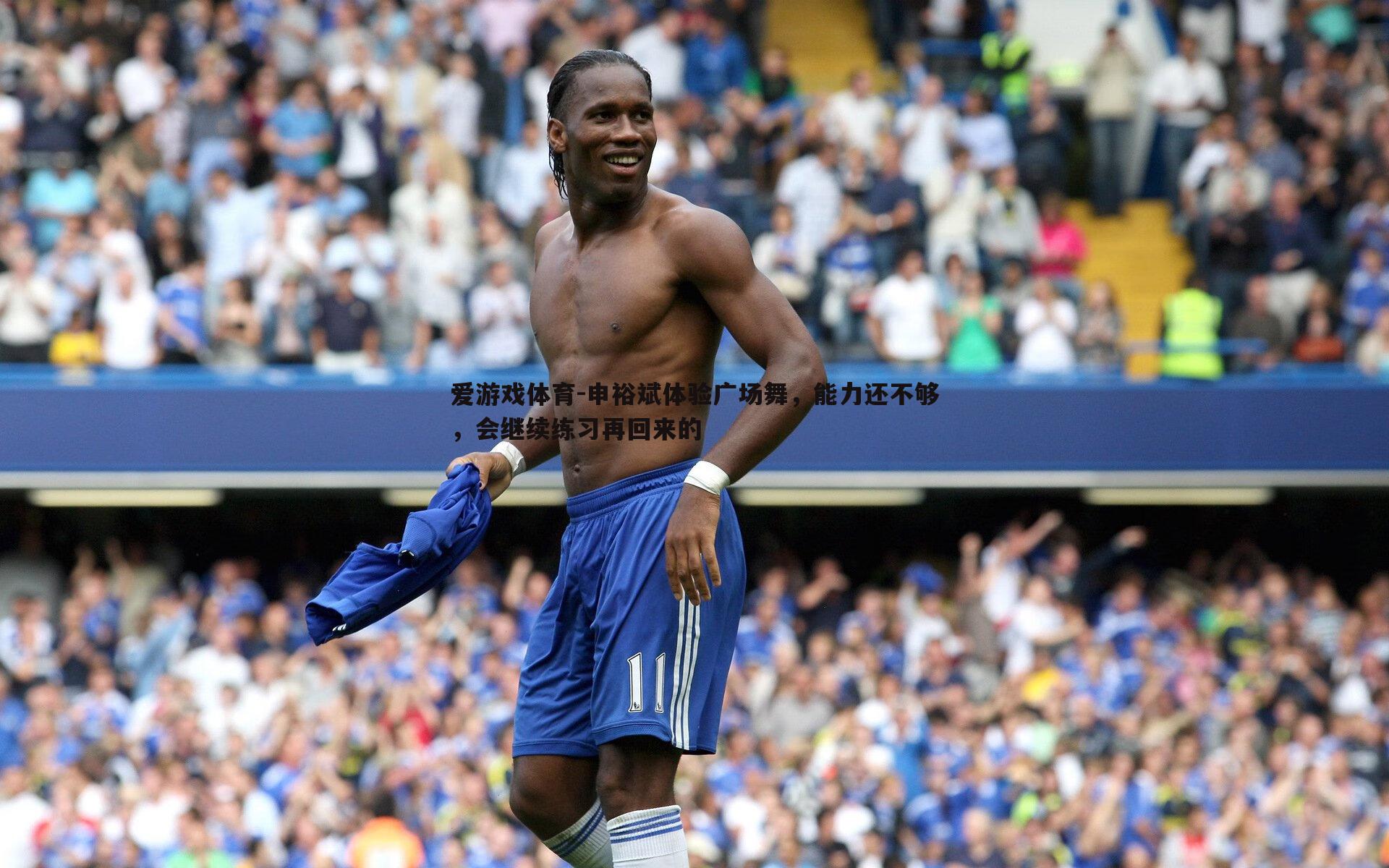 申裕斌体验广场舞，能力还不够，会继续练习再回来的