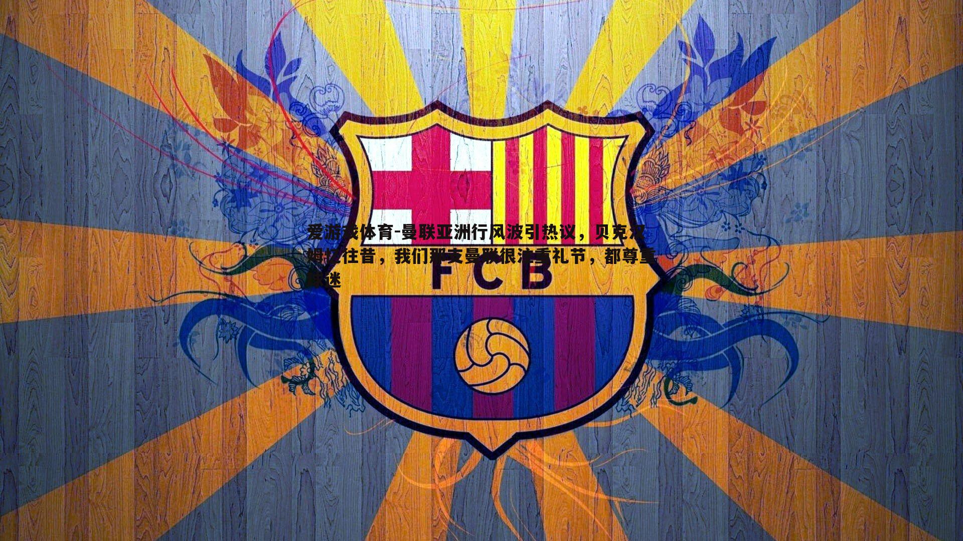 曼联亚洲行风波引热议，贝克汉姆忆往昔，我们那支曼联很注重礼节，都尊重球迷