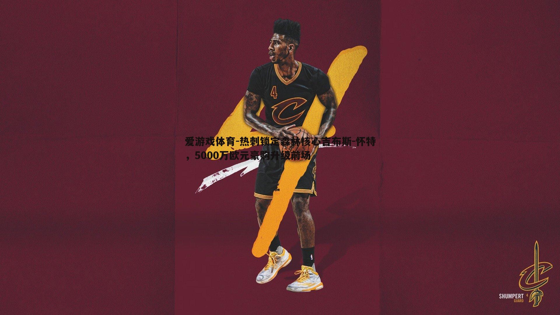 爱游戏体育-热刺锁定森林核心吉布斯-怀特，5000万欧元豪购升级前场