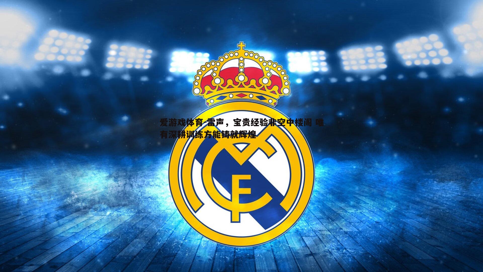 爱游戏体育-雷声，宝贵经验非空中楼阁 唯有深耕训练方能铸就辉煌