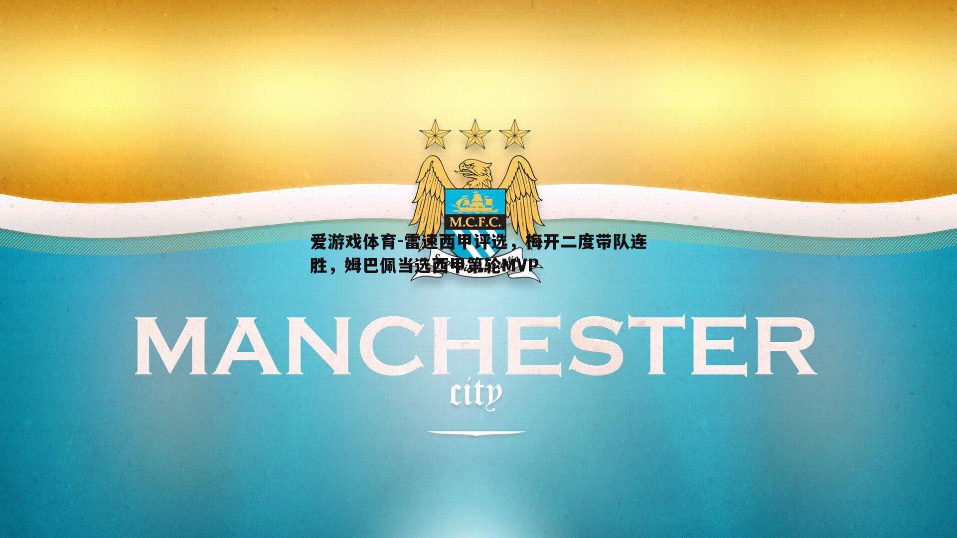 爱游戏体育-雷速西甲评选，梅开二度带队连胜，姆巴佩当选西甲第轮MVP