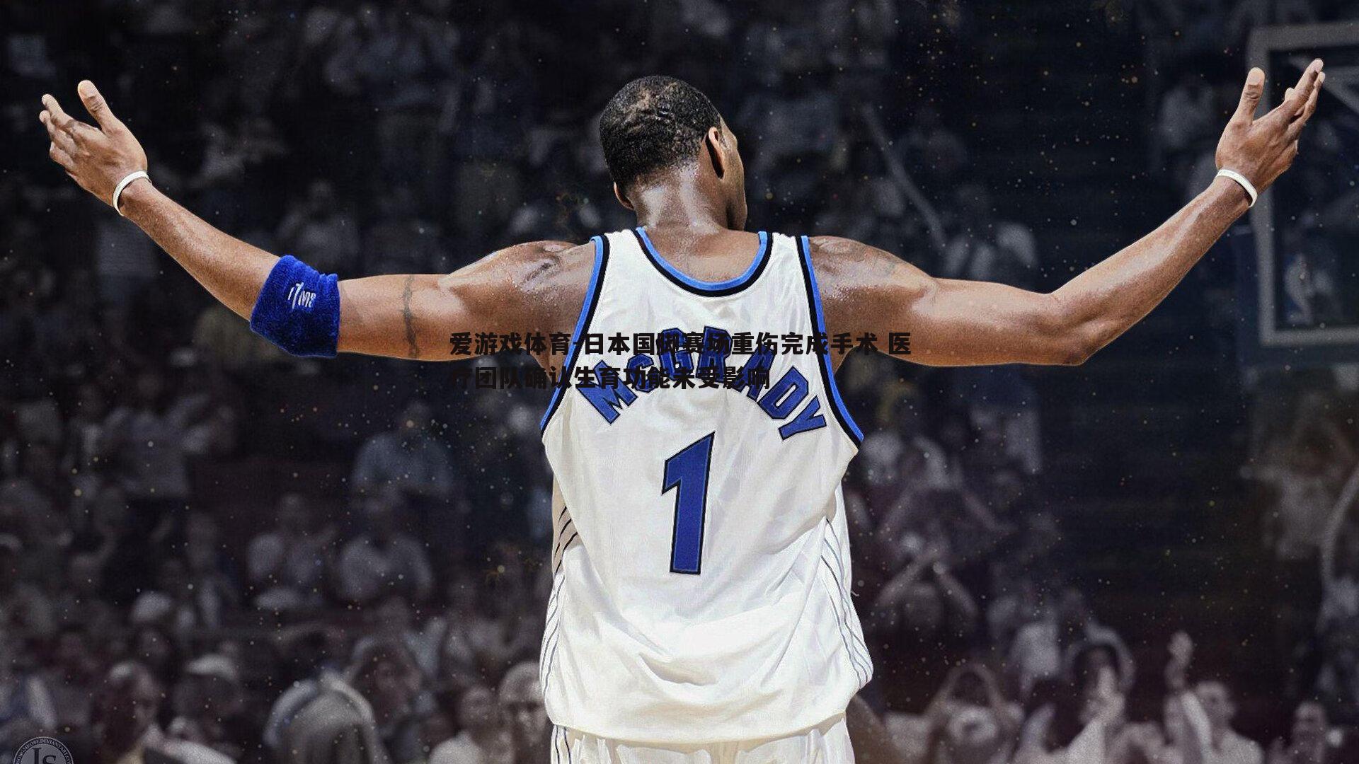 爱游戏体育-日本国脚赛场重伤完成手术 医疗团队确认生育功能未受影响