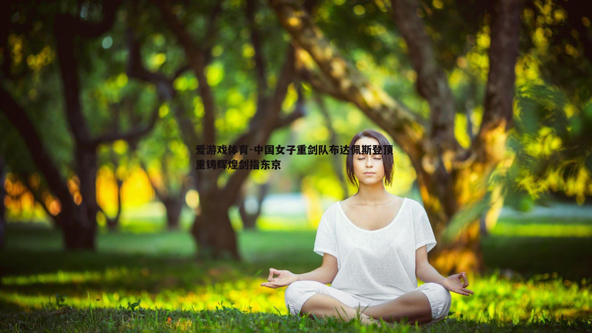 中国女子重剑队布达佩斯登顶 重铸辉煌剑指东京