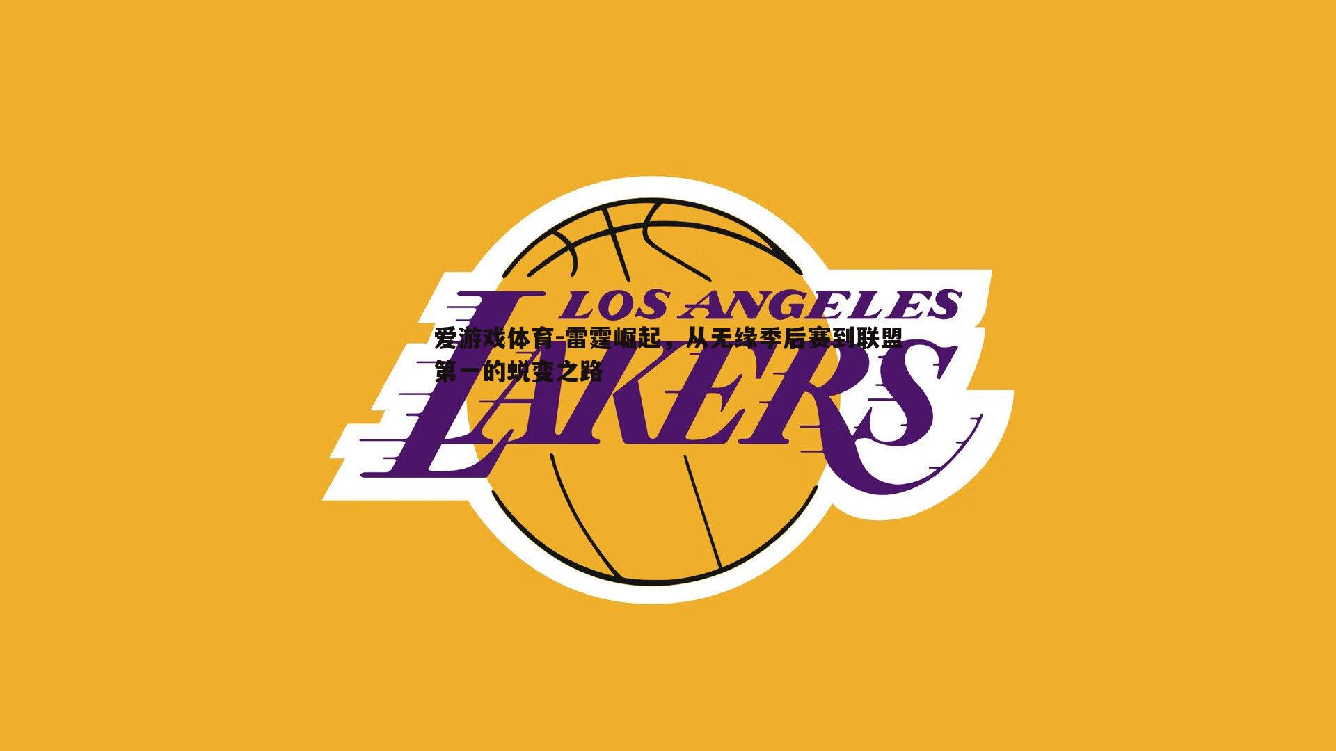 爱游戏体育-雷霆崛起，从无缘季后赛到联盟第一的蜕变之路