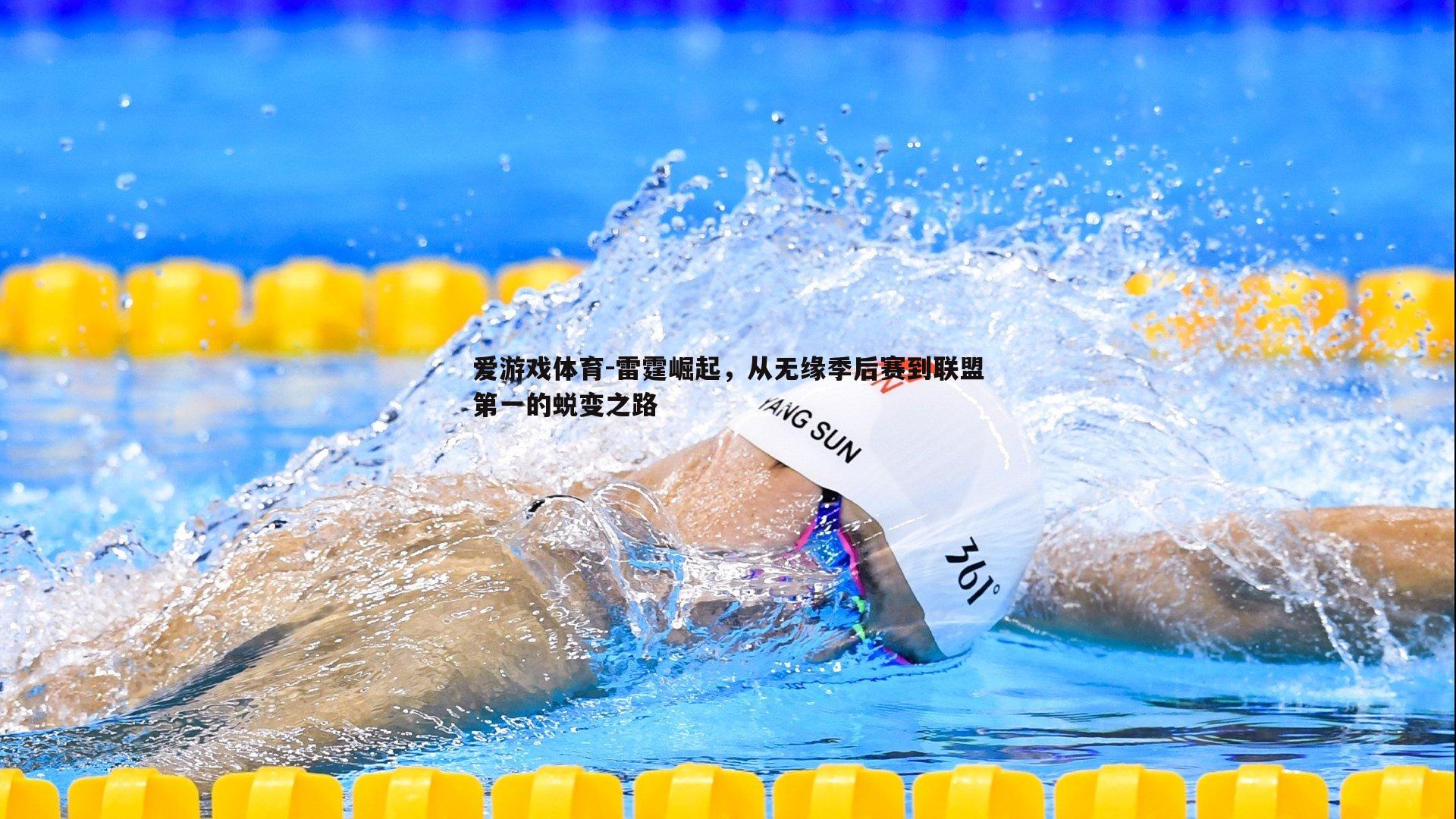 雷霆崛起，从无缘季后赛到联盟第一的蜕变之路