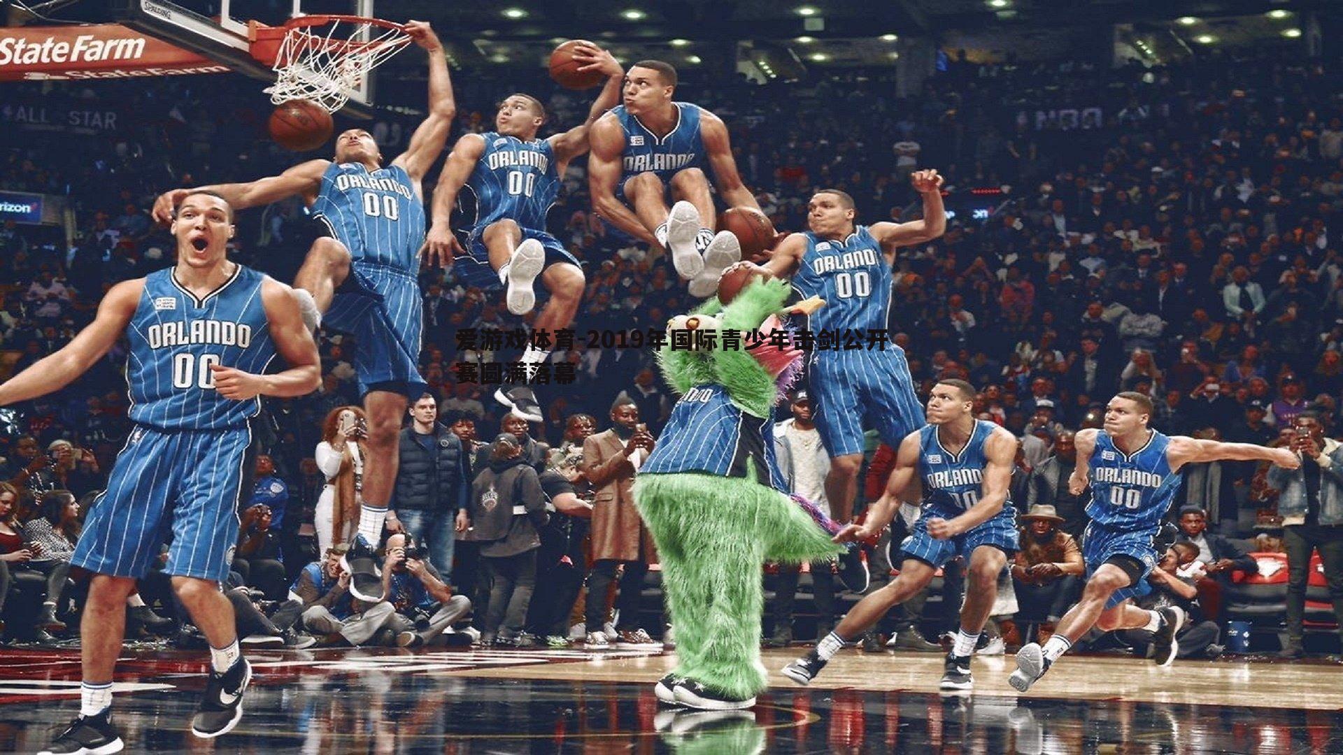 爱游戏体育-2019年国际青少年击剑公开赛圆满落幕