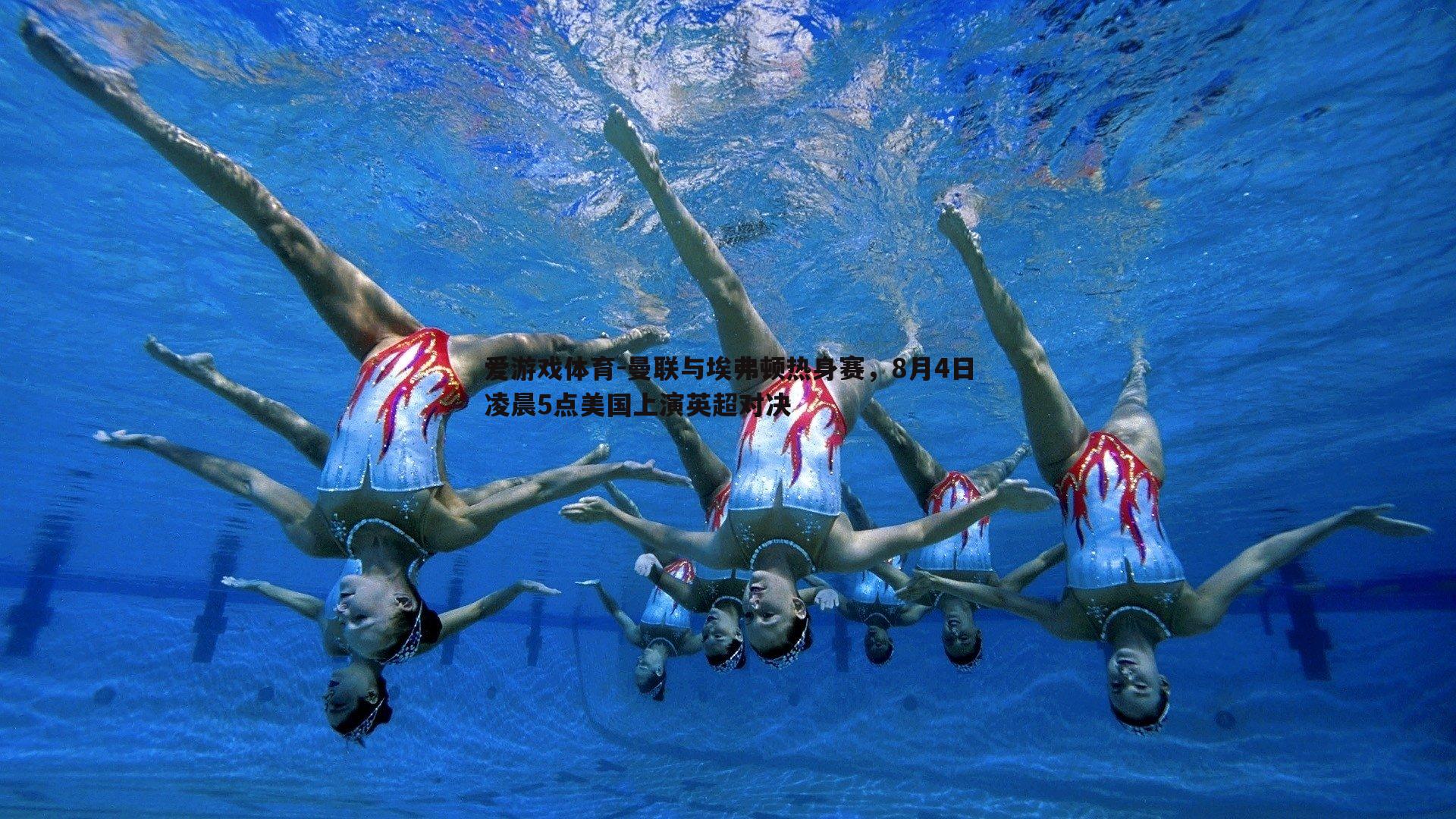 曼联与埃弗顿热身赛，8月4日凌晨5点美国上演英超对决