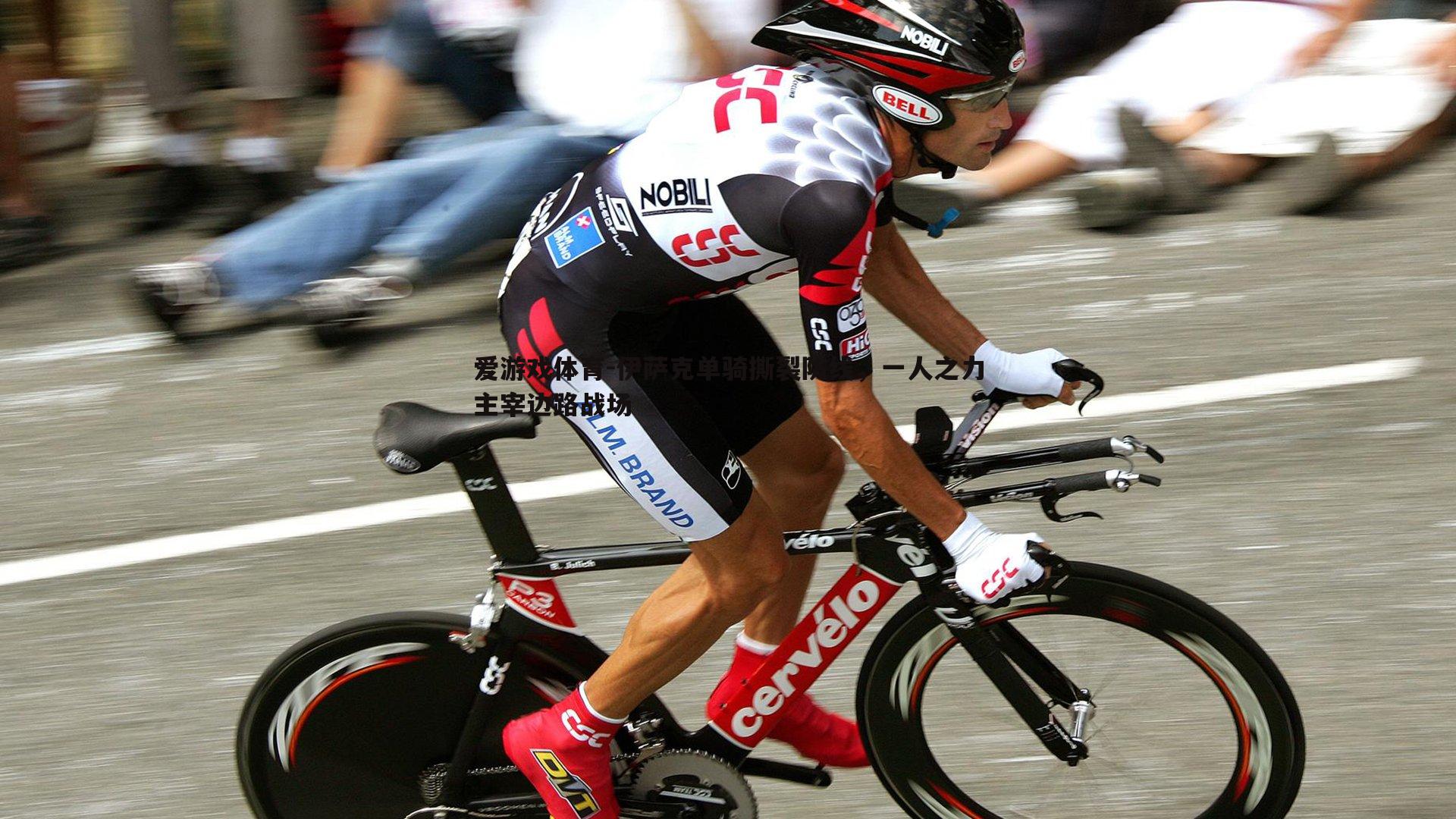 伊萨克单骑撕裂防线,一人之力主宰边路战场