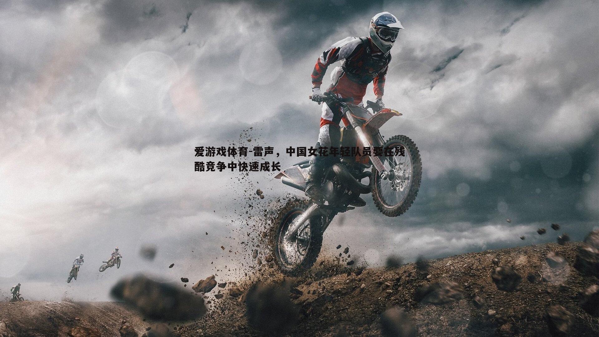 雷声,中国女花年轻队员要在残酷竞争中快速成长