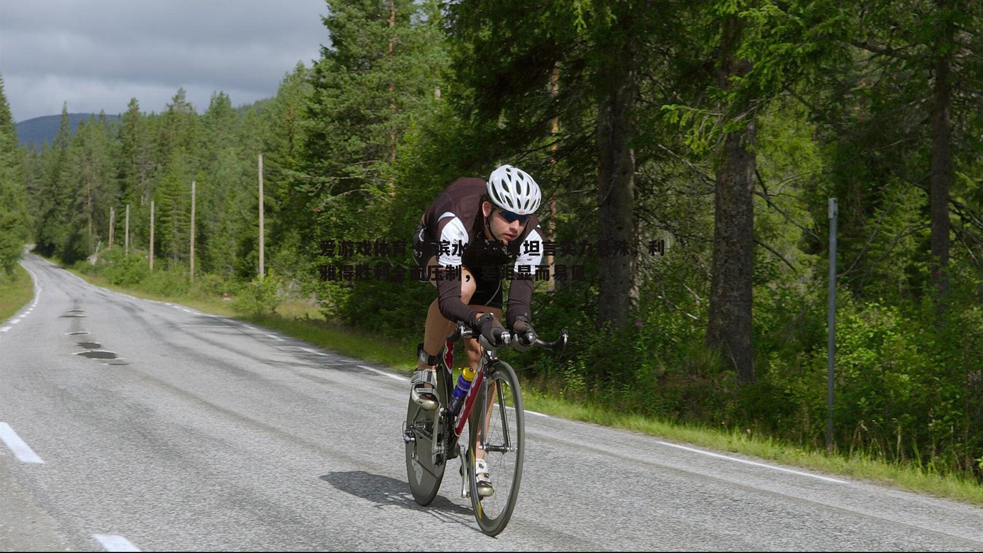 横滨水手球员坦言实力悬殊,利雅得胜利全面压制,差距显而易见