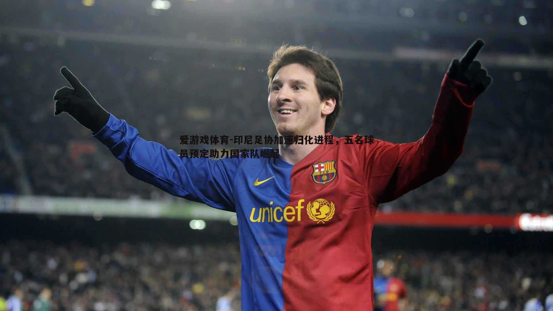 爱游戏体育-印尼足协加速归化进程，五名球员预定助力国家队崛起