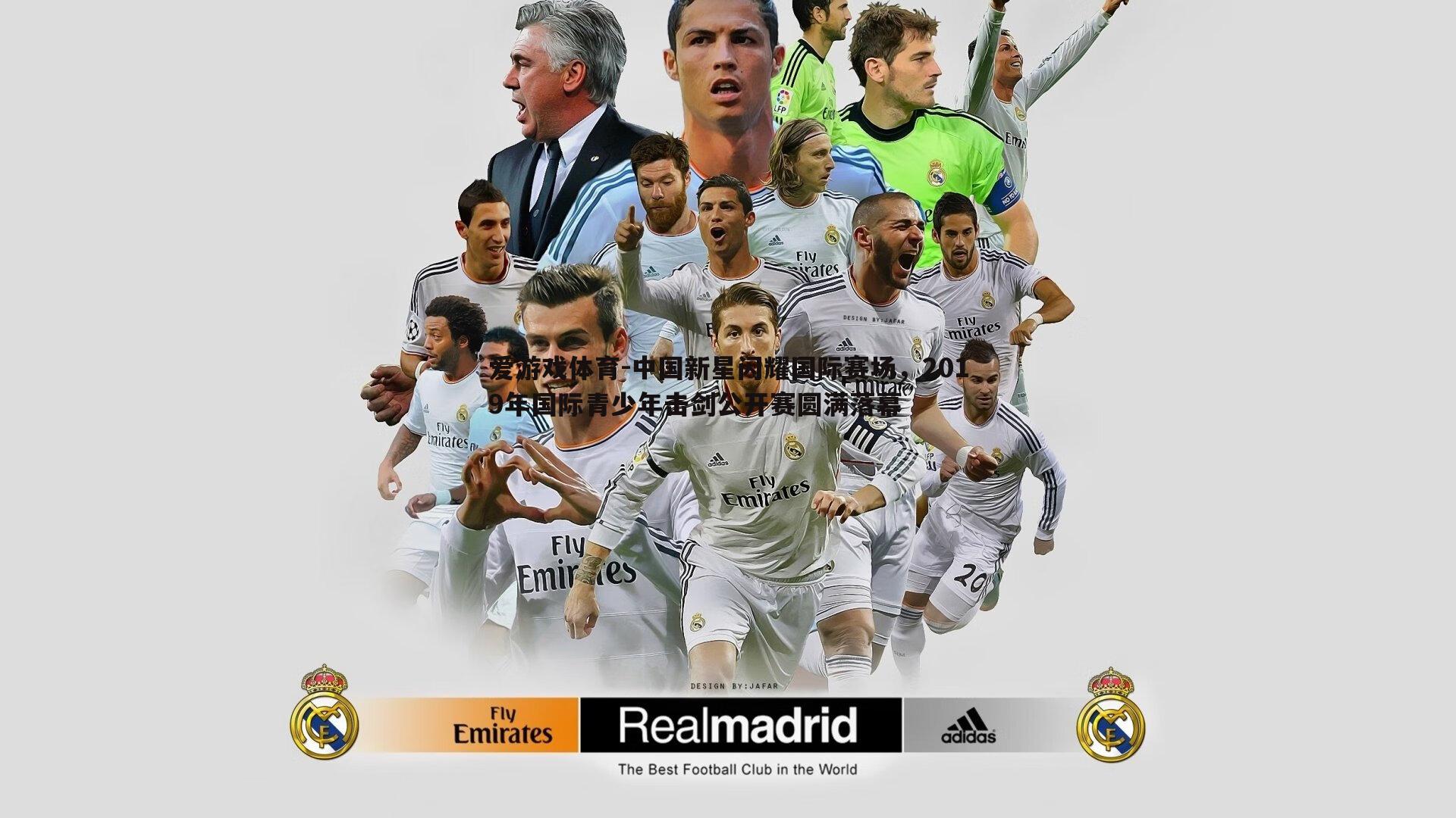 爱游戏体育-中国新星闪耀国际赛场，2019年国际青少年击剑公开赛圆满落幕