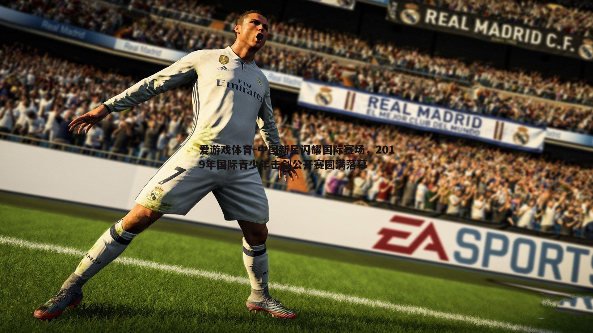 中国新星闪耀国际赛场,2019年国际青少年击剑公开赛圆满落幕