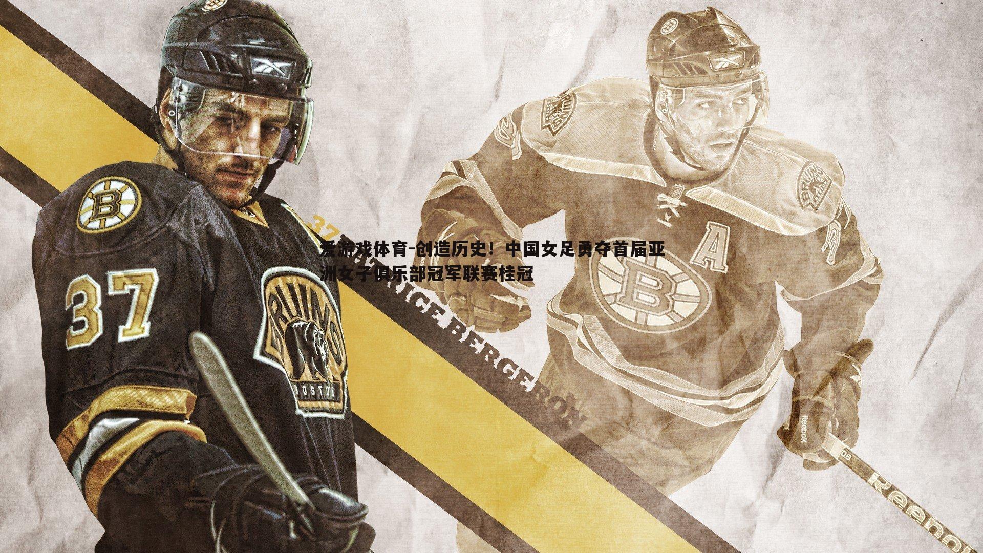 创造历史!中国女足勇夺首届亚洲女子俱乐部冠军联赛桂冠