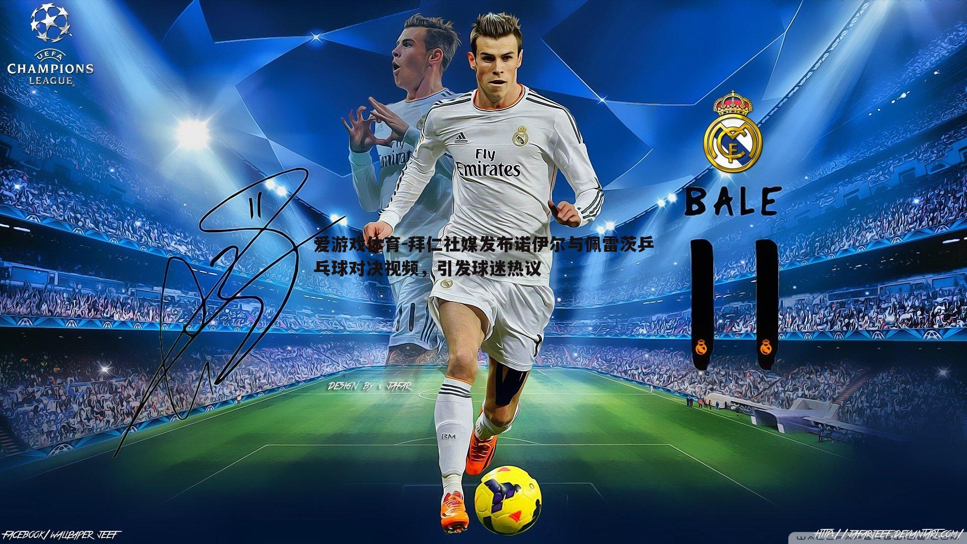 爱游戏体育-拜仁社媒发布诺伊尔与佩雷茨乒乓球对决视频，引发球迷热议