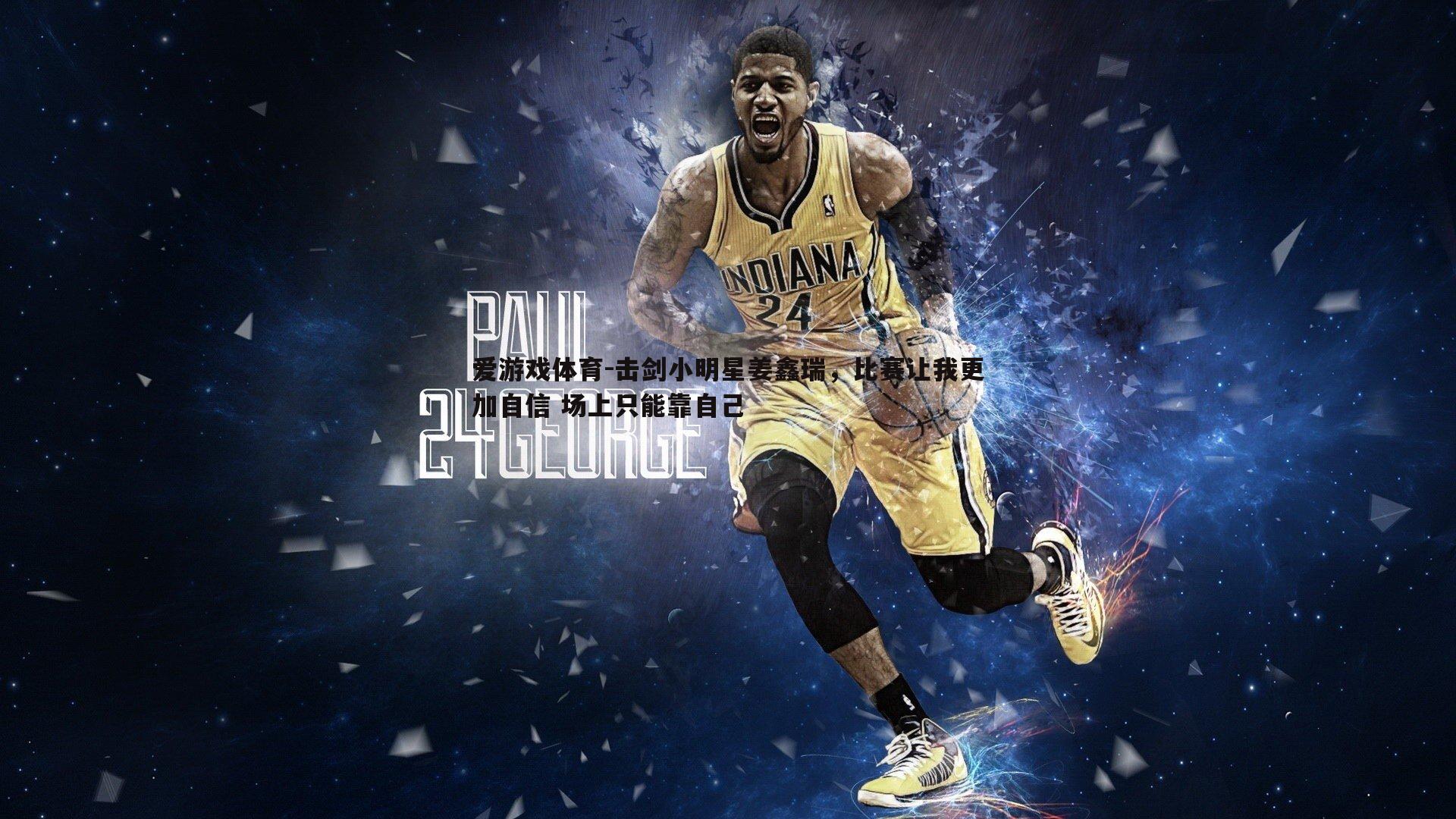 爱游戏体育-击剑小明星姜鑫瑞，比赛让我更加自信 场上只能靠自己