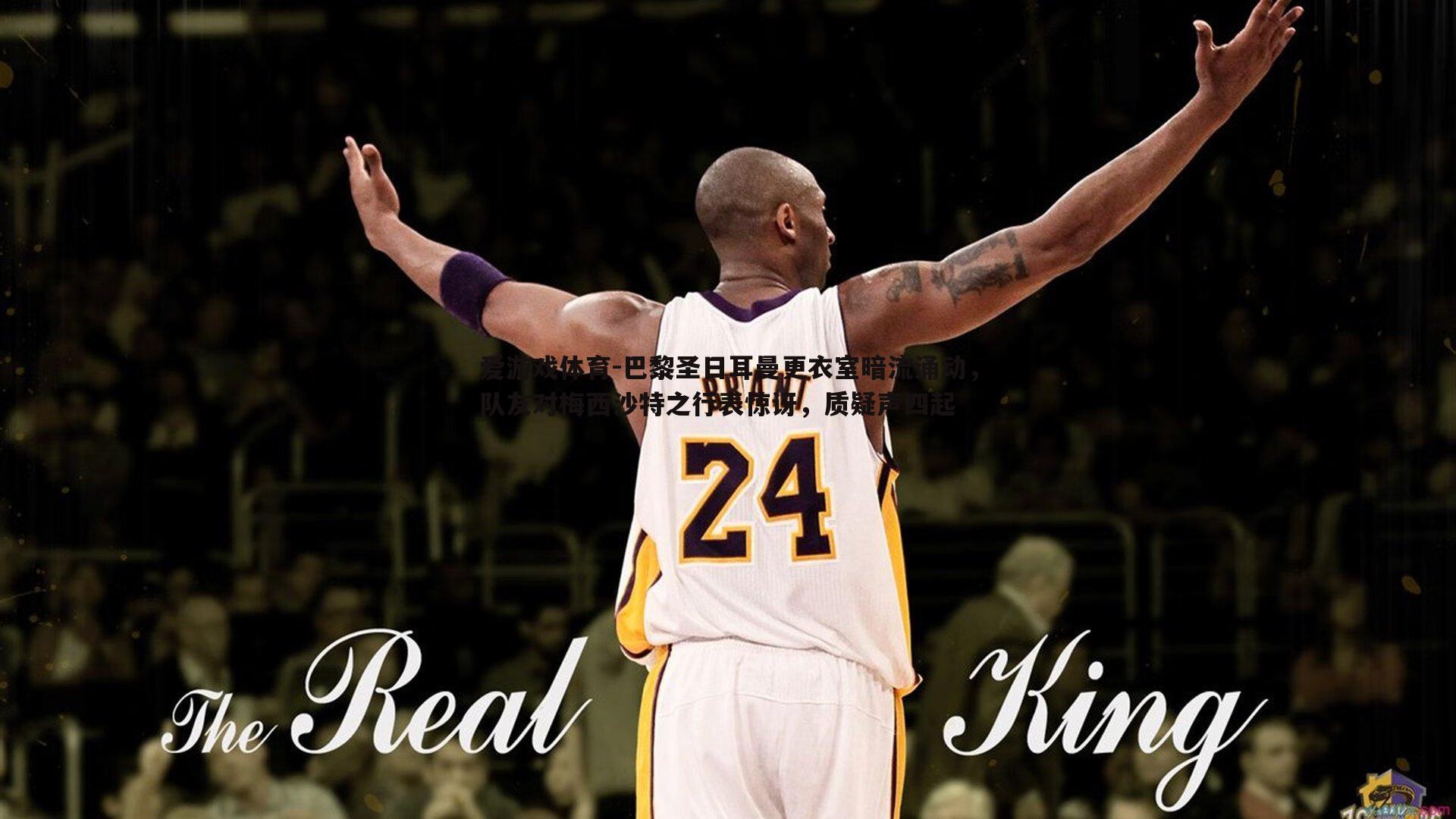 爱游戏体育-巴黎圣日耳曼更衣室暗流涌动，队友对梅西沙特之行表惊讶，质疑声四起