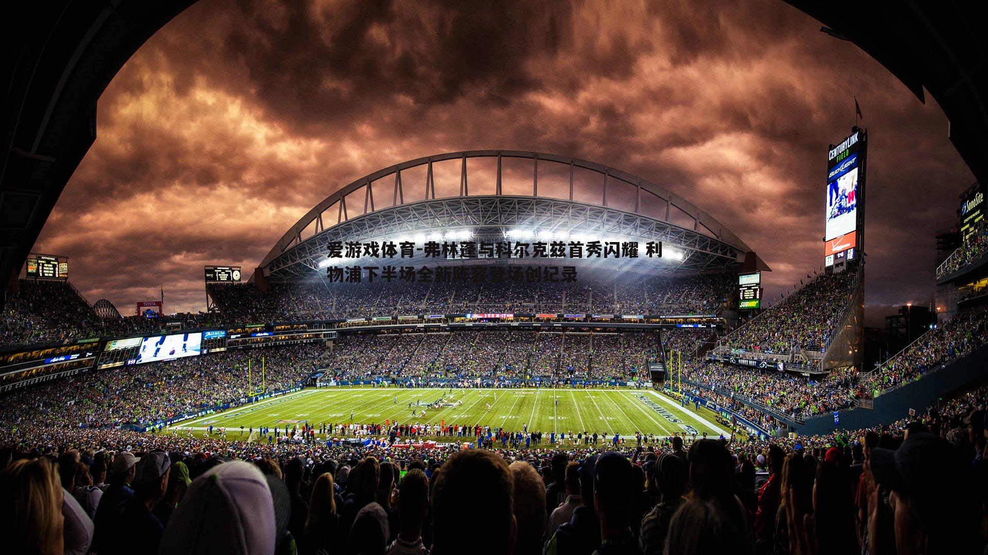 爱游戏体育-弗林蓬与科尔克兹首秀闪耀 利物浦下半场全新阵容登场创纪录