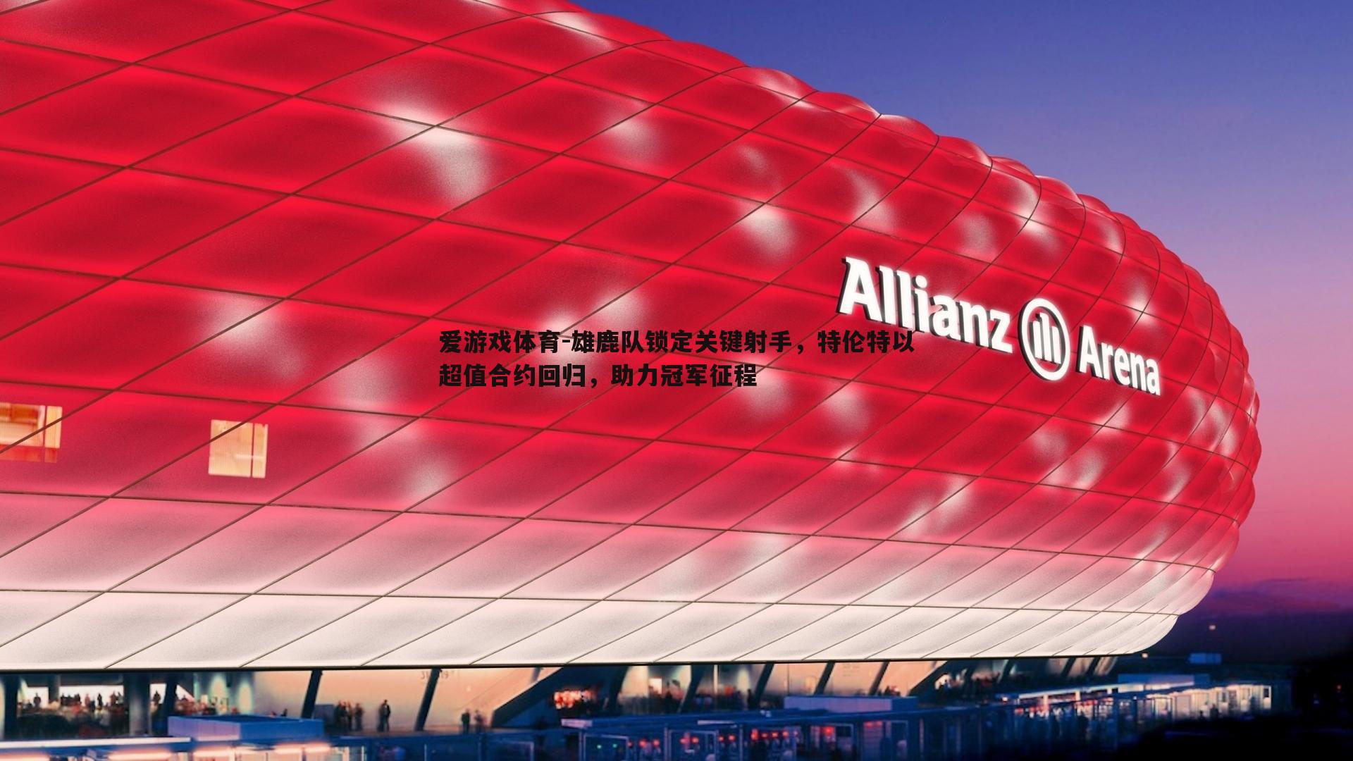 雄鹿队锁定关键射手，特伦特以超值合约回归，助力冠军征程