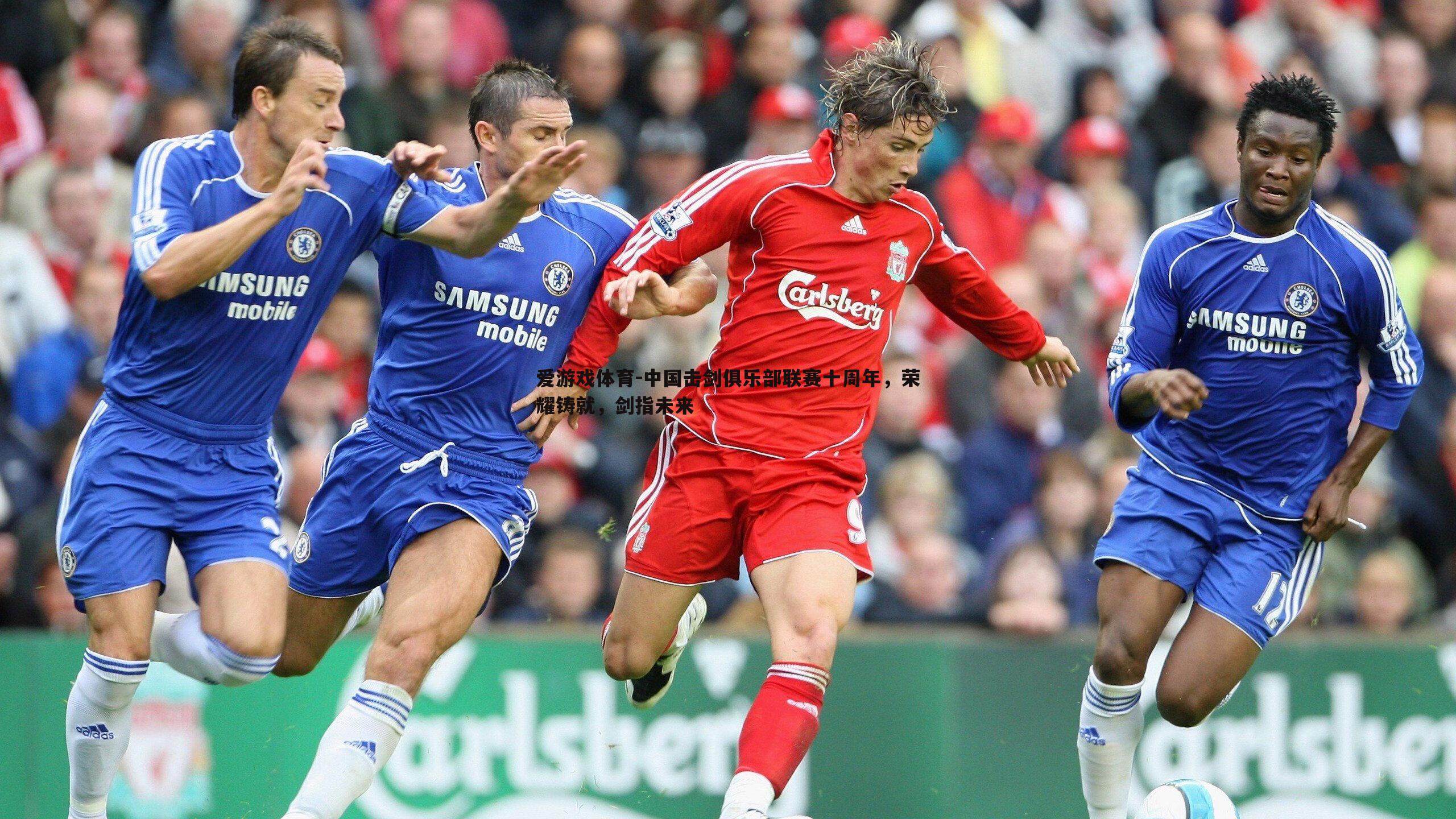 爱游戏体育-中国击剑俱乐部联赛十周年，荣耀铸就，剑指未来